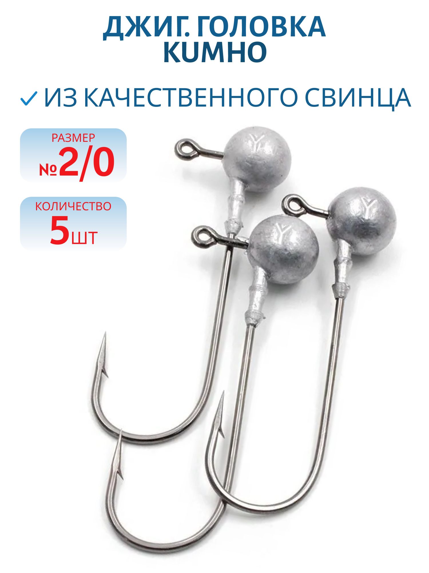 Джиг. головка к крючок №2/0 Kumho 5 шт./уп. ДГ- 16, 2/0