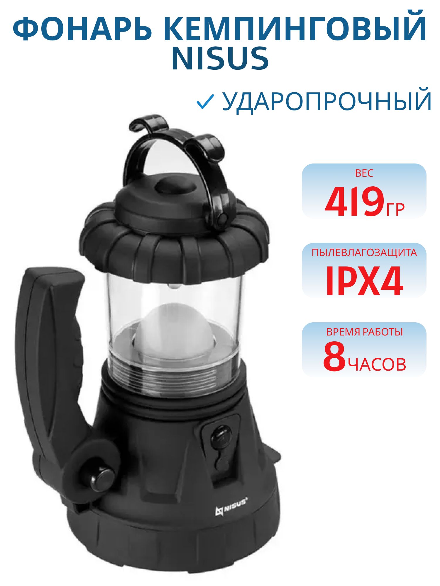 Фонарь кемпинговый 60 LM ударопрочный + заряд.12V,  IPX4 (AN-FK-5002) NISUS
