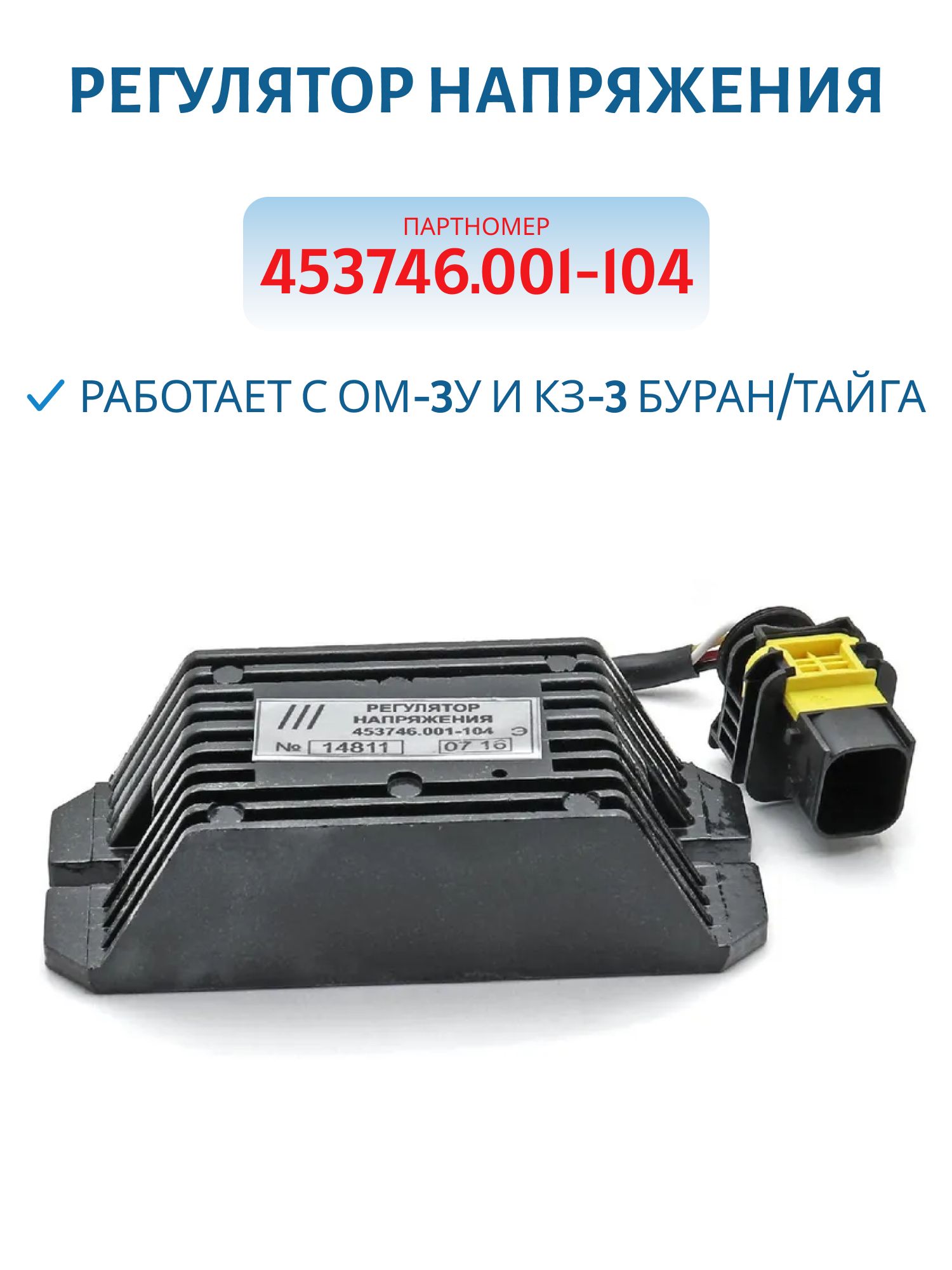 Регулятор напряжения 453746.001-104 (замена R104-1,  309.3702) работает с ОМ-3У и КЗ-3 Буран/Тайга