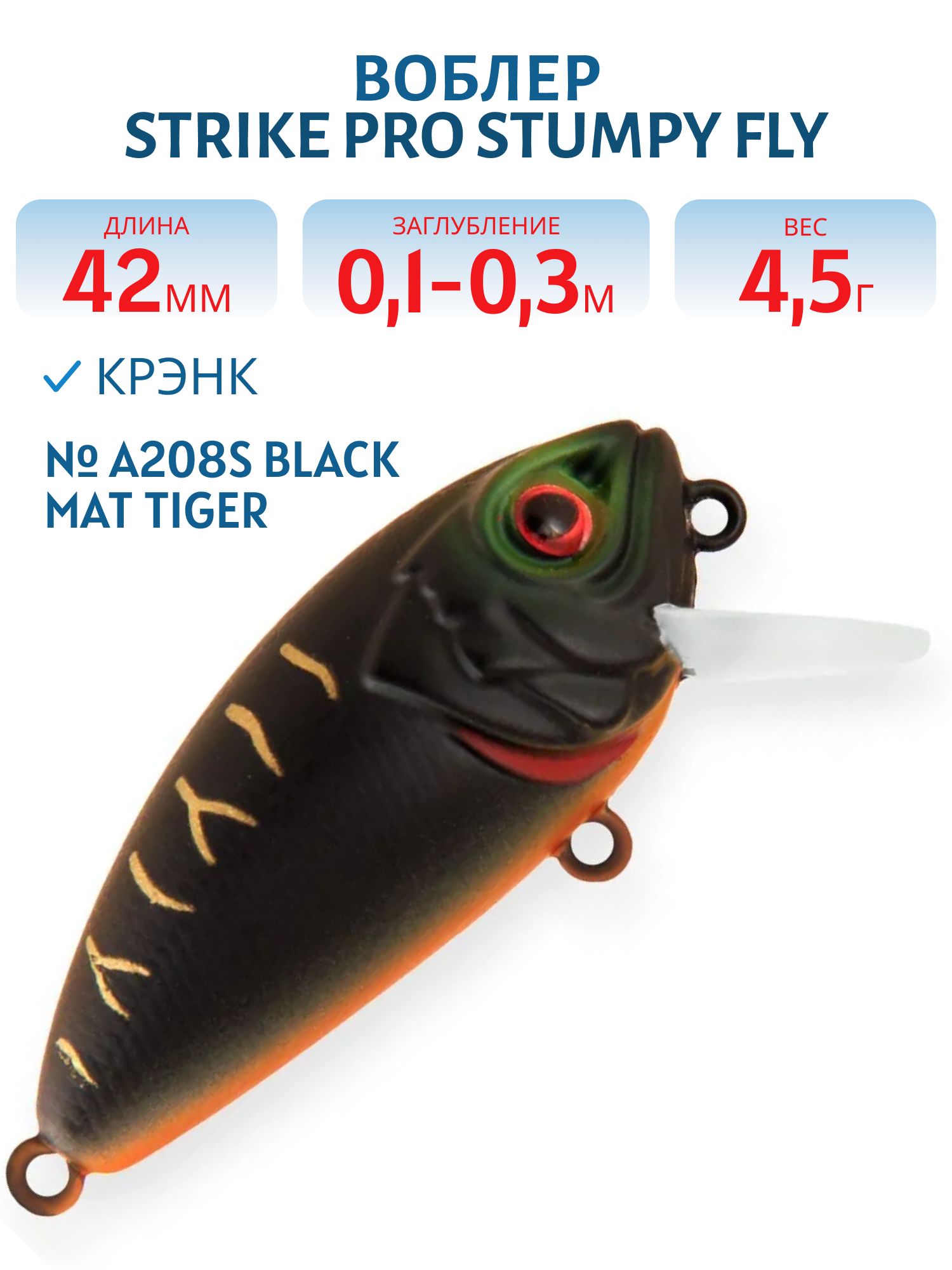 Воблер Крэнк Strike Pro Stumpy Fly 40,  42 мм,  4, 5 гр,  Загл. 0, 1м.-0, 3м.,  Плавающий,  цвет: A208S Black Mat Tiger,  (EG-134#A208S)