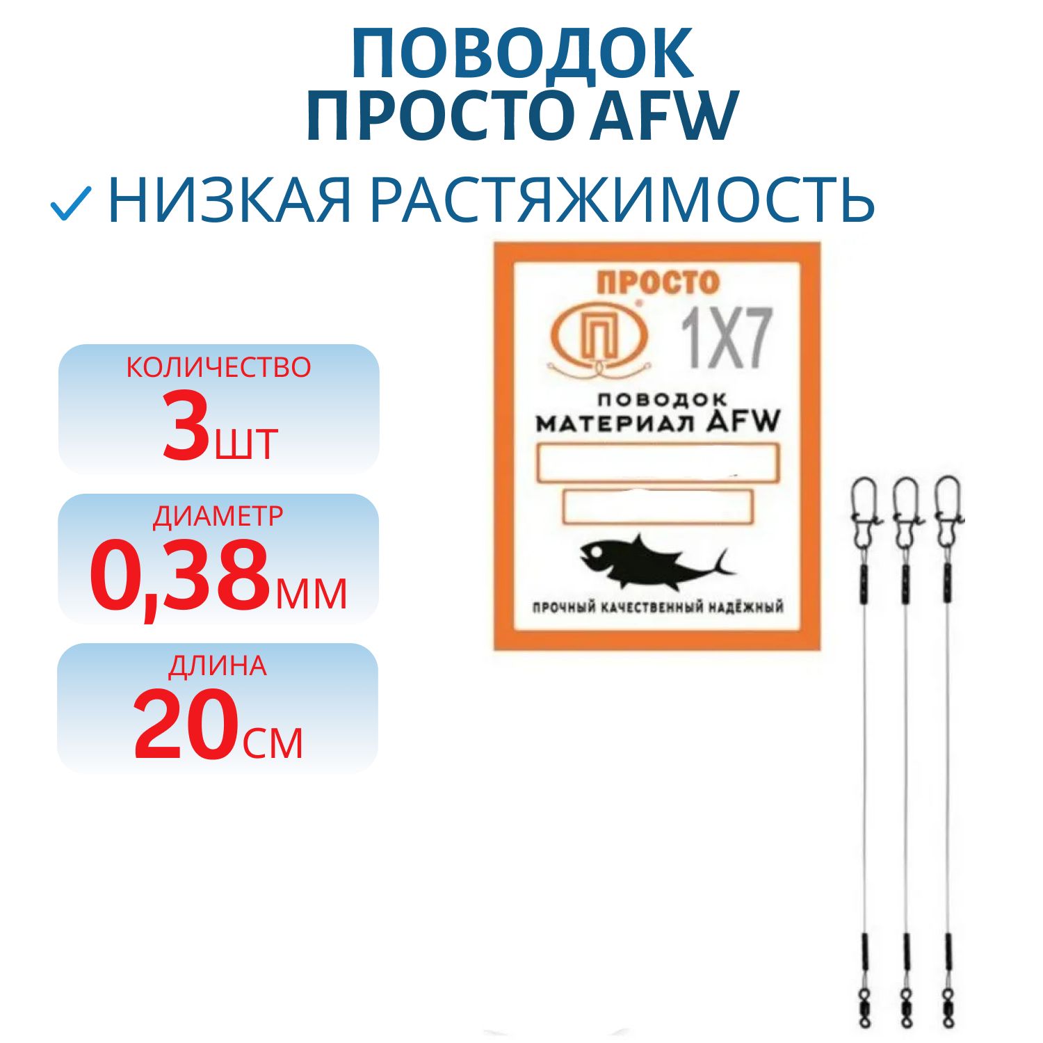 Поводок AFW 7 нитей 18, 0кг-0, 38мм/20см (3шт) 