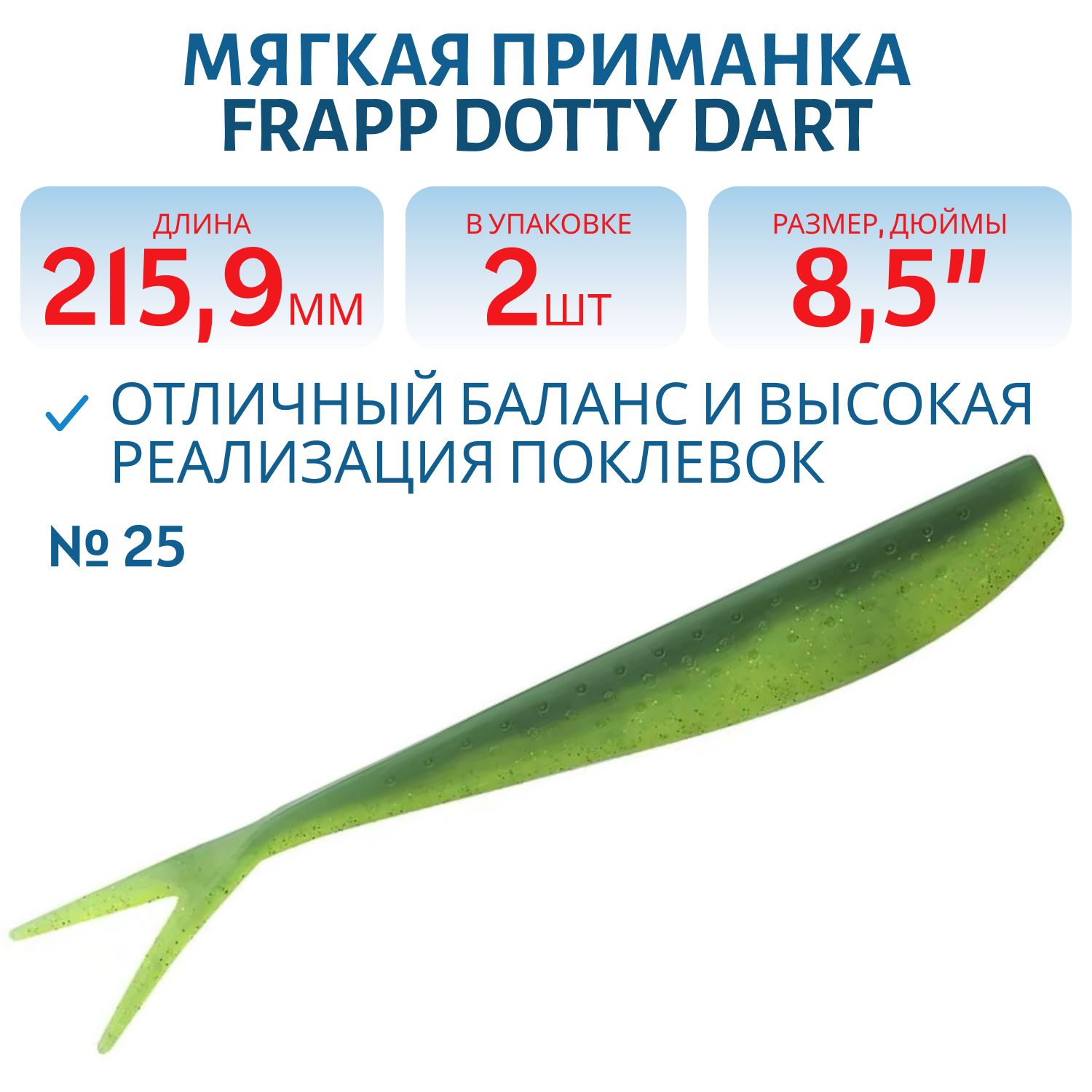 Приманка силиконовая Frapp Dotty Dart 8, 5" #25 (2 шт)