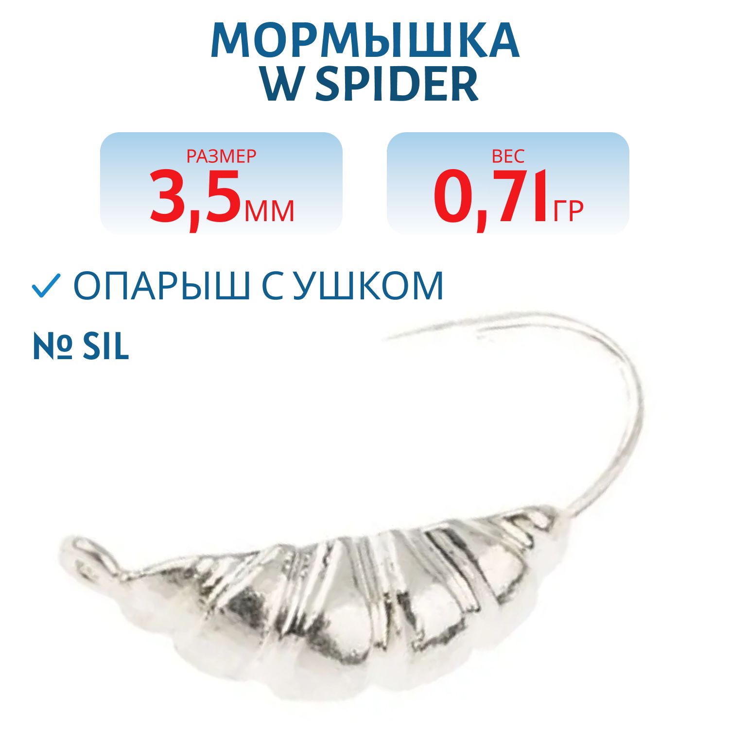 Мормышка W Spider Опарыш с ушком 3, 5 мм 0, 71 гр. Sil