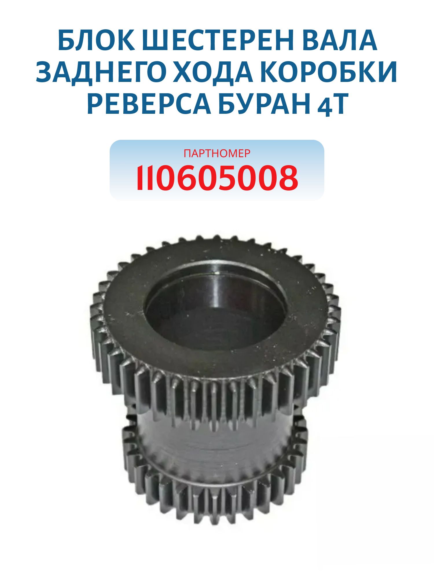 Блок шестерен вала заднего хода коробки реверса Буран 4Т 110605008