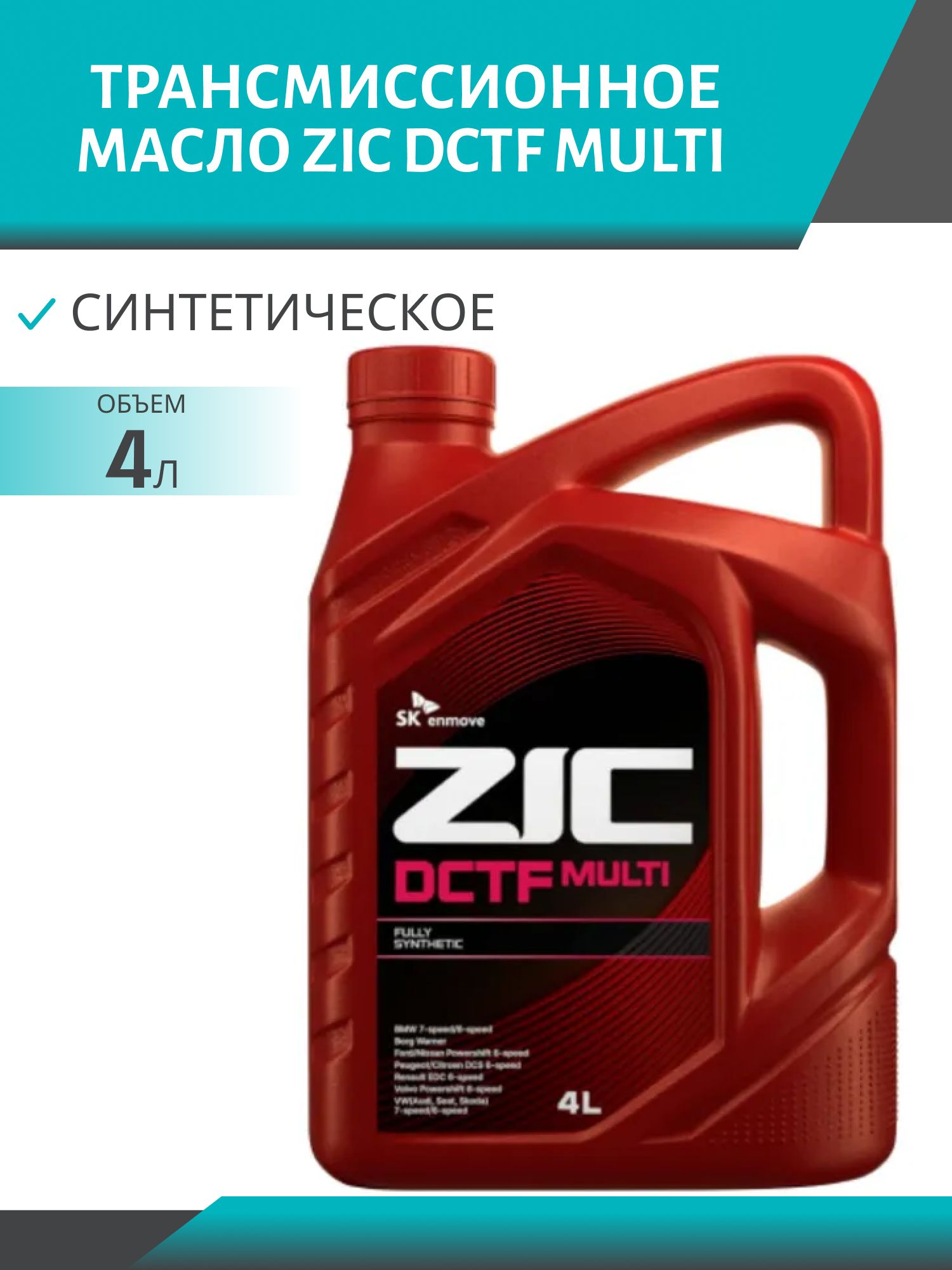 ZIC DCTF Multi 4л синтетическое трансмиссионное масло