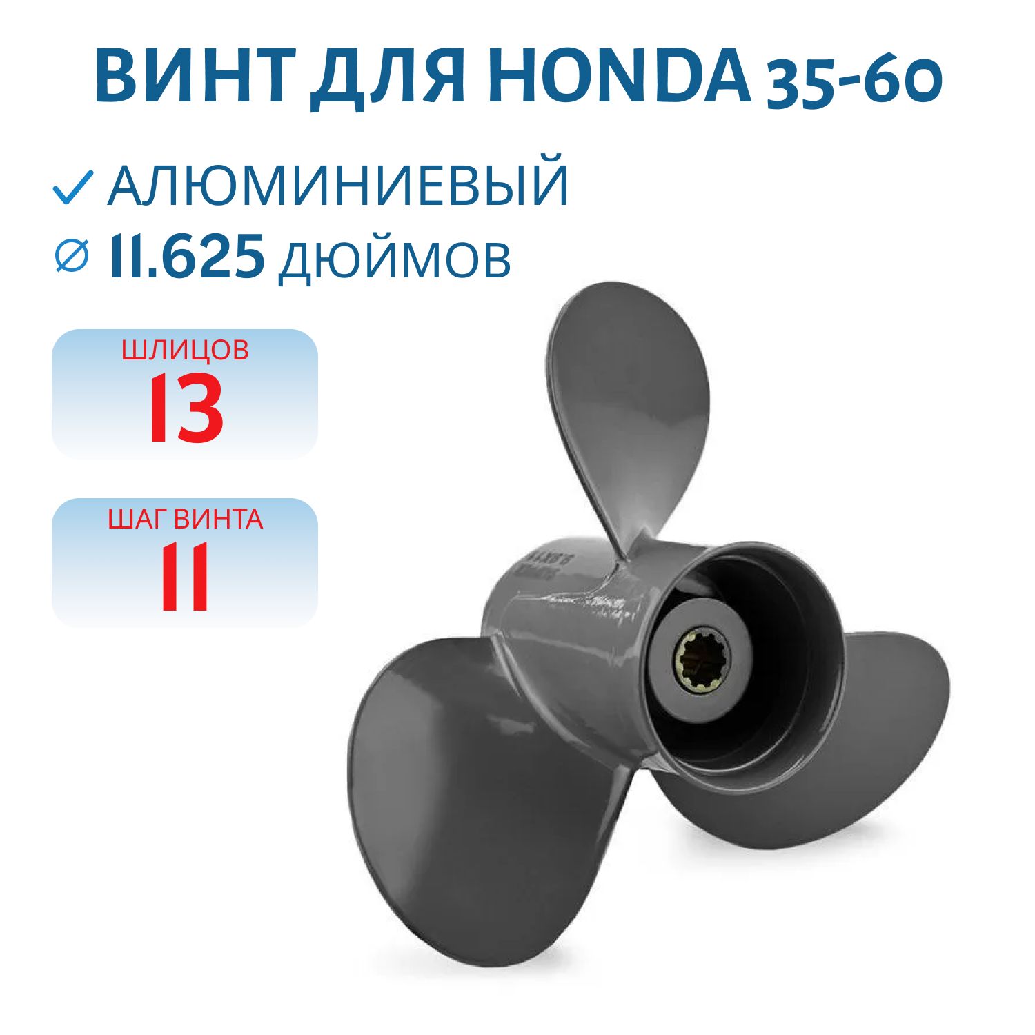 Винт Skipper SK58130-ZV5-860ZA шл13 ди11.5/8 шаг15 Honda 35-60