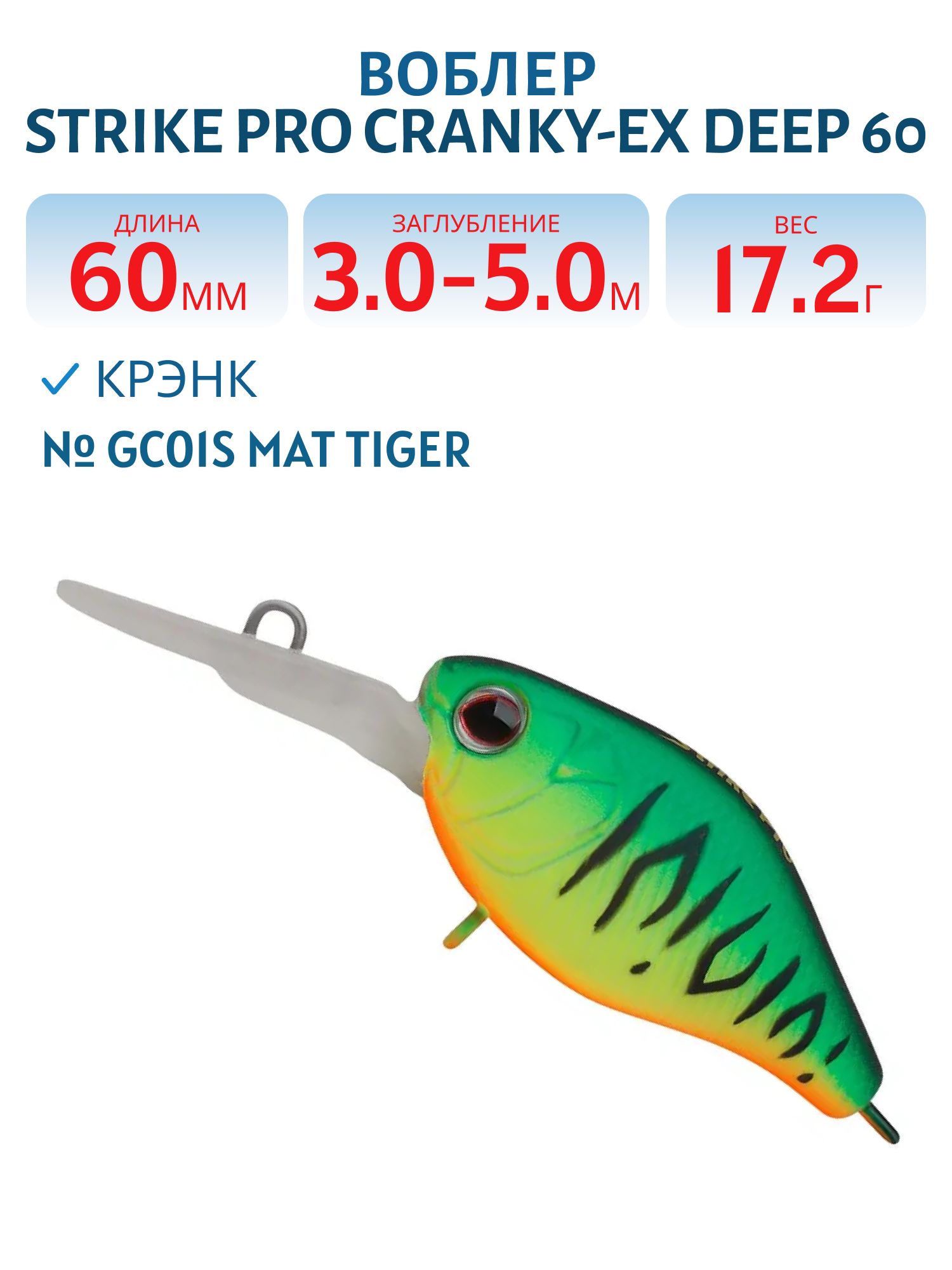 Воблер Крэнк Strike Pro Cranky-EX Deep 60,  60 мм,  17, 2 гр,  Загл. 3, 0м.-5, 0м.,  Плавающий,  цвет: GC01S Mat Tiger,  (EG-168XL#GC01S)