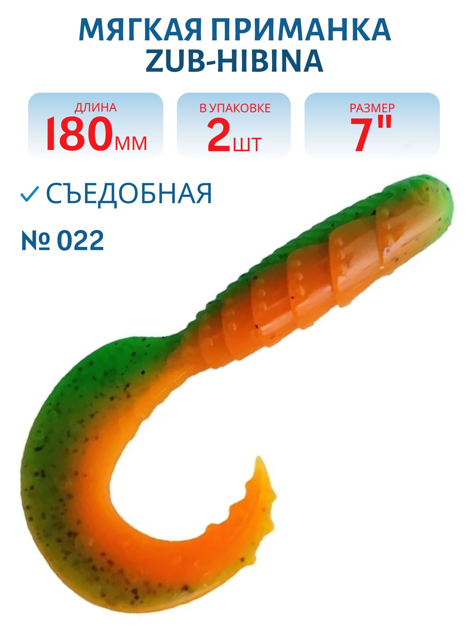 Приманка ZUB-HIBINA 180мм-2шт,  (цвет 022) зеленый верх-оранжевый низ