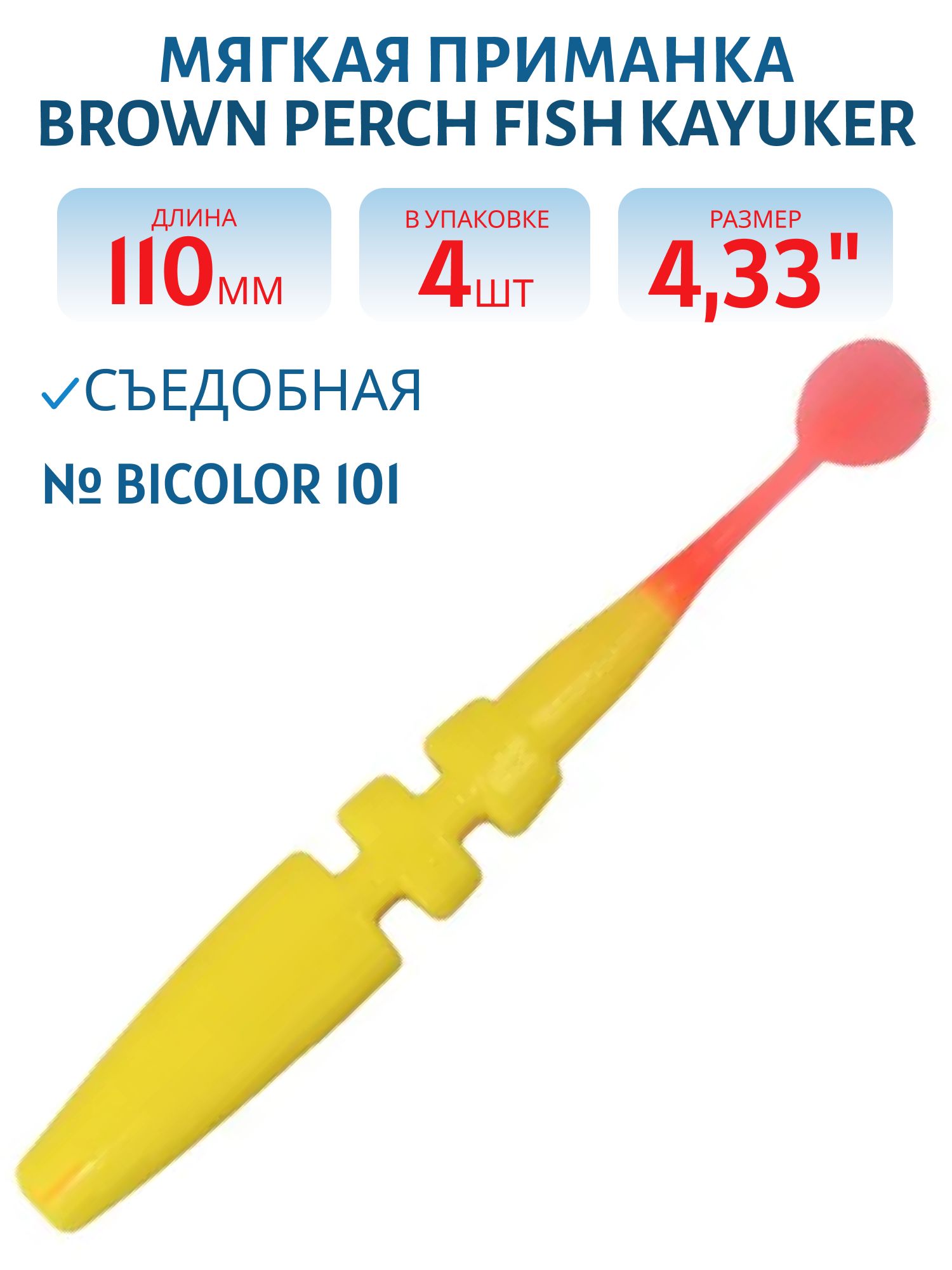 Приманка силиконовая Fish KayuKer (110 мм,  Bicolor 101,  4 шт.)