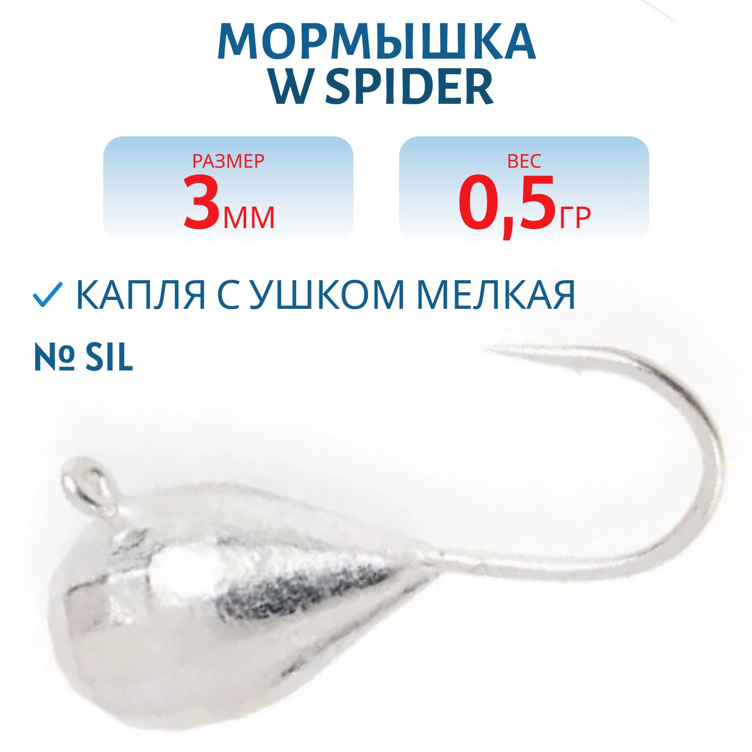 Мормышка W Spider Капля с ушком мелкая грань гальваника 3, 0 мм 0, 5 гр. Sil