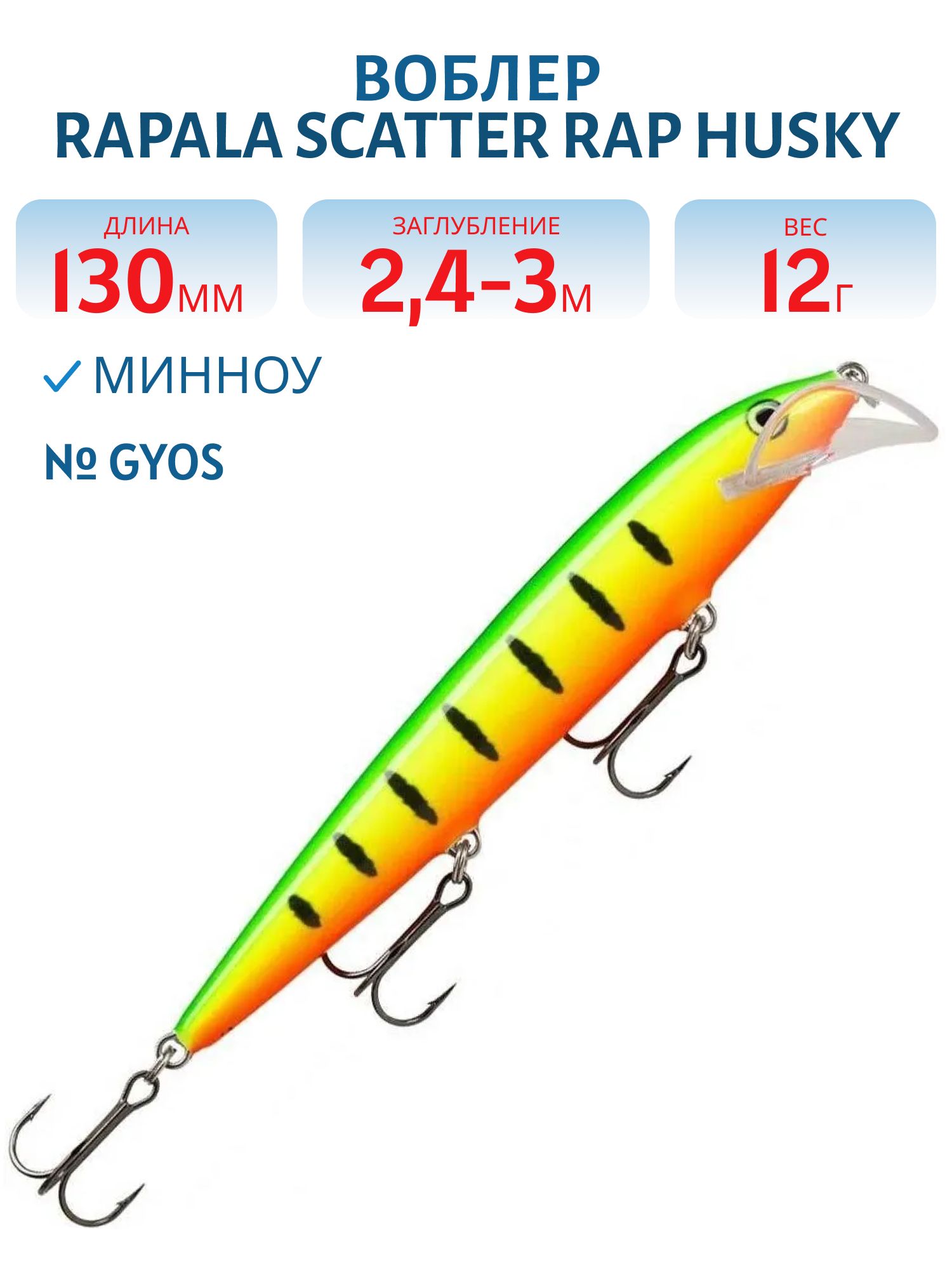 Воблер Rapala Scatter Rap Husky 13 /GYOS