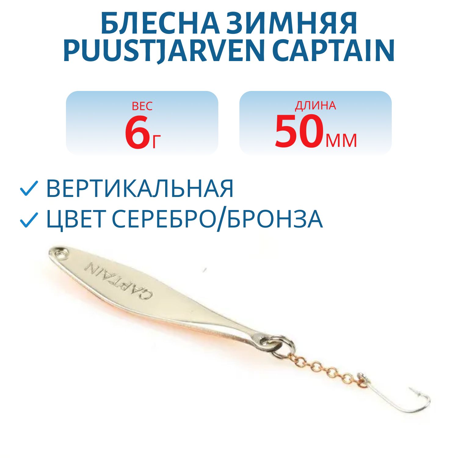 Блесна зимняя PUUSTJARVEN CAPTAIN 5 HOP/TOM