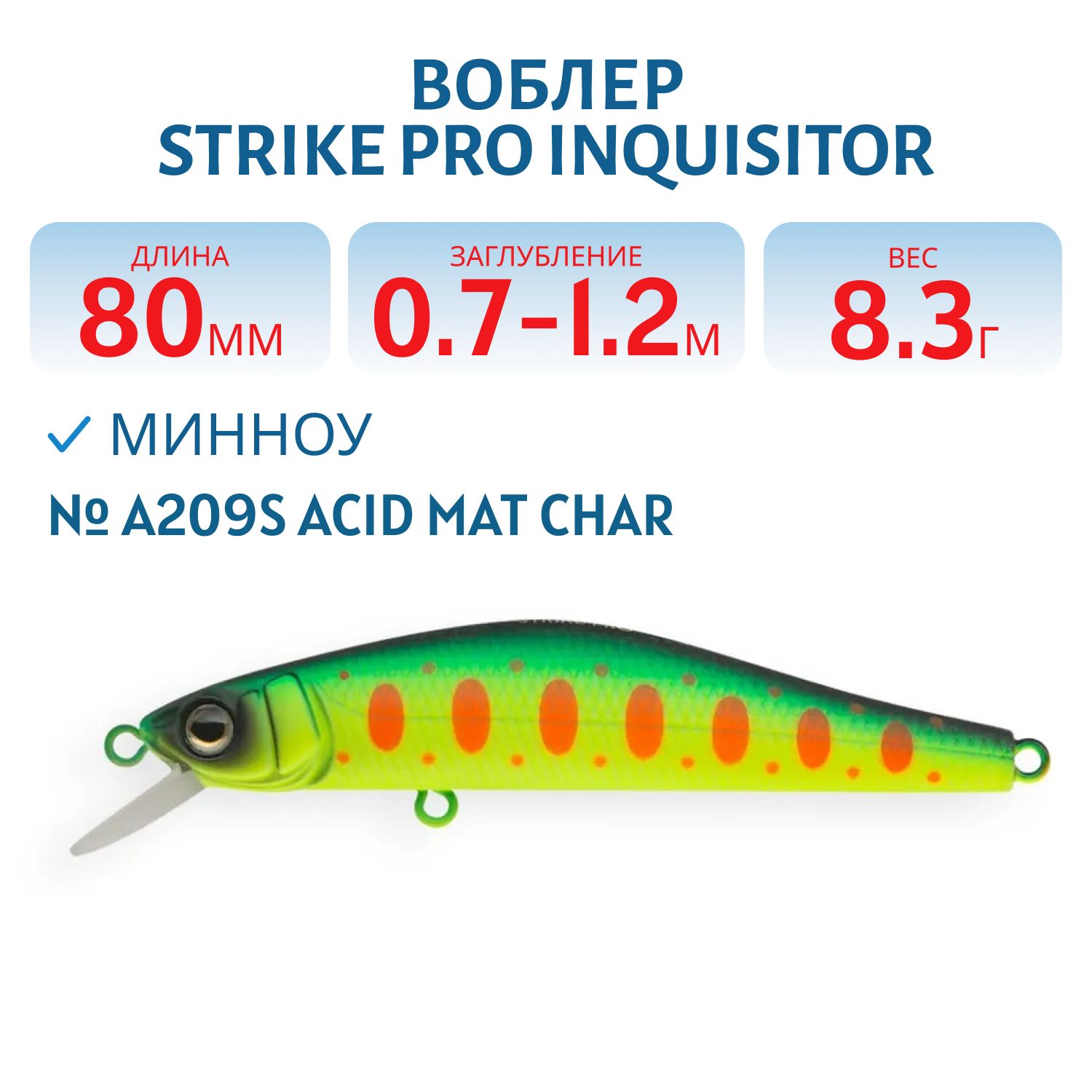 Воблер Минноу Strike Pro Inquisitor 80SP,  80 мм,  8, 3 гр,  Загл. 0, 7м.-1, 2м.,  Нейтральный,  цвет: A209S Acid Mat Char,  (EG-193A-SP#A209S)