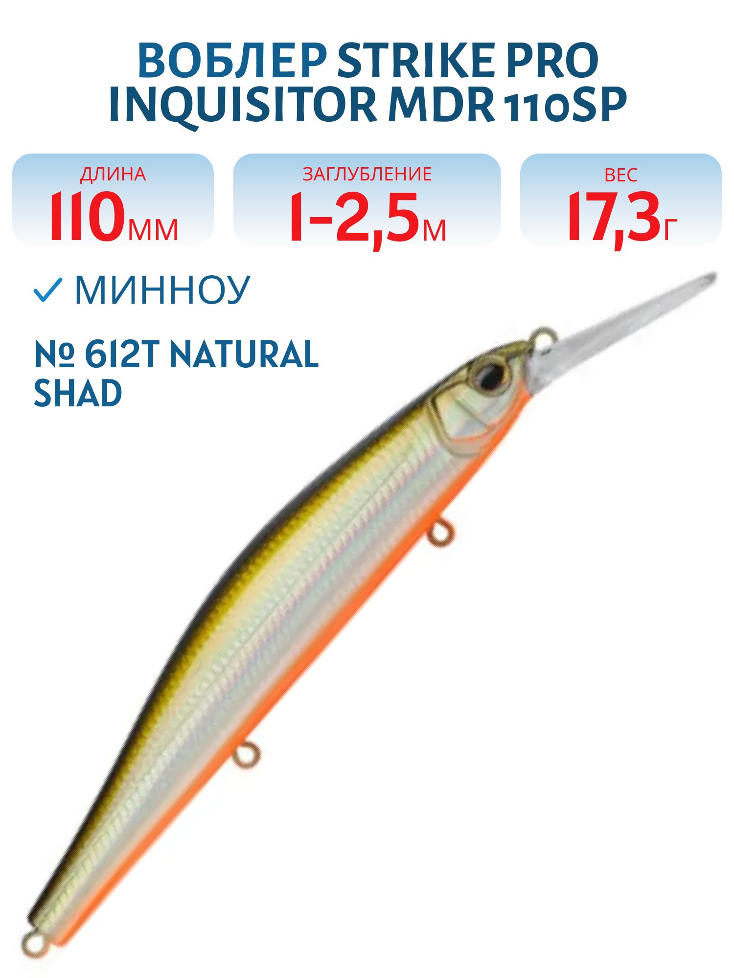Воблер Минноу Strike Pro Inquisitor MDR 110SP,  110 мм,  17, 3 гр,  Загл. 1, 0м.-2, 5м.,  Нейтральный,  цвет: 612T Natural Shad Silver,  (EG-193BXL-SP#612T)