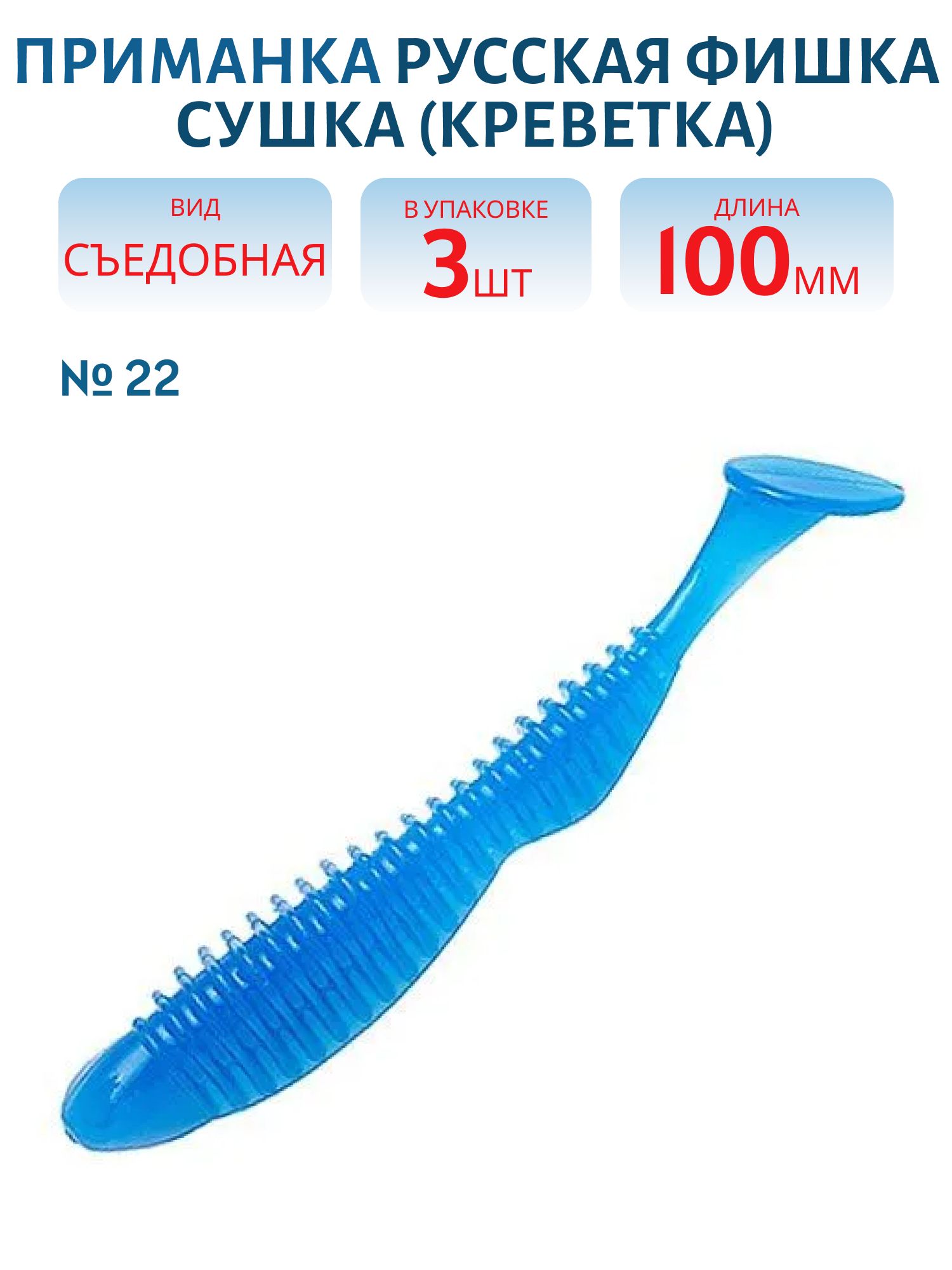 Съедобная приманка Сушка (Креветка 10 см (Цвет 22,  Дельфин))