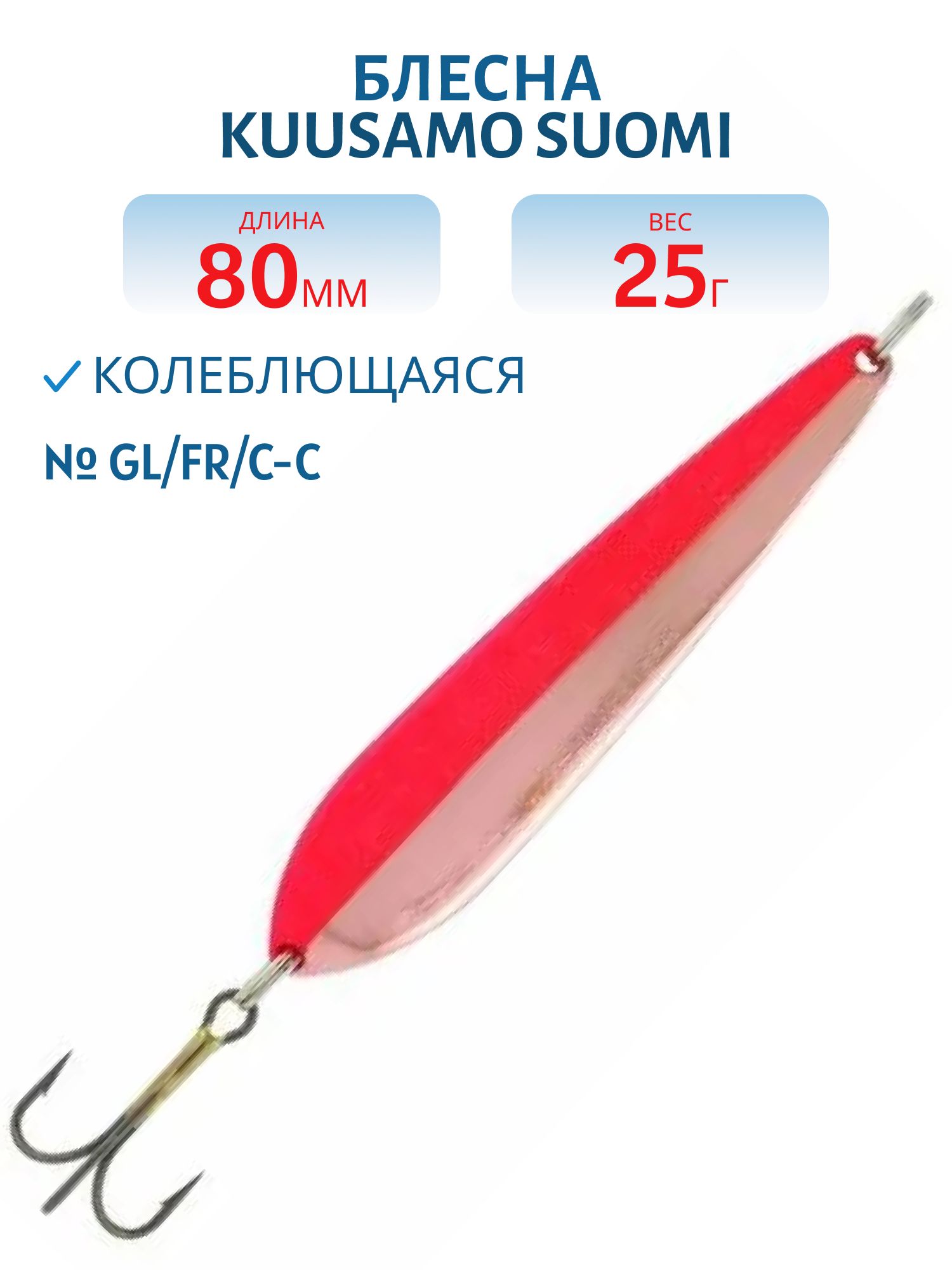 Блесна "Suomi" 80/25 GL/FR/C-C