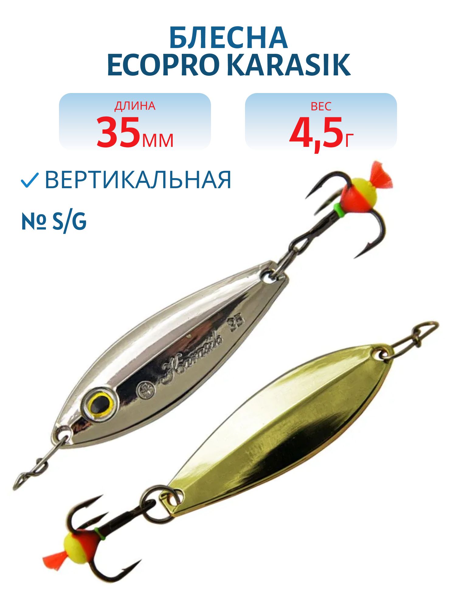 Блесна вертикальная ECOPRO Karasik,  35мм,  4, 5г,  S/G