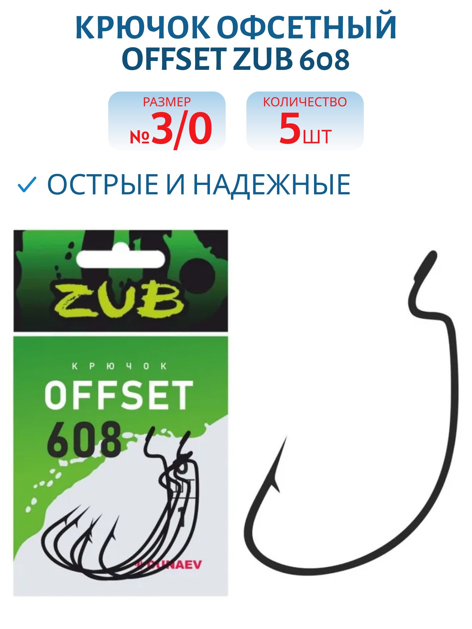 Крючок Offset ZUB 608 # 3/0 (5 шт)