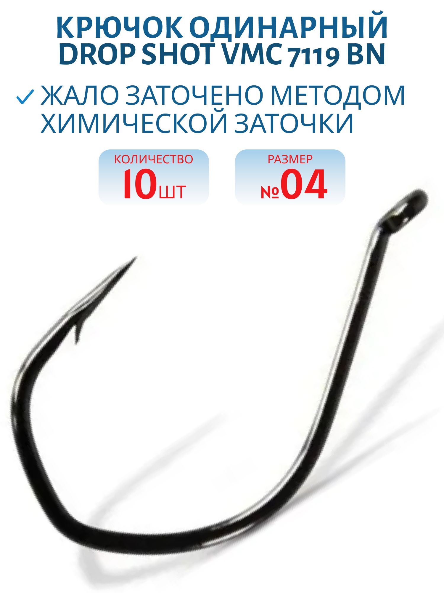 Крючок Drop Shot VMC 7119 BN (черн. никель) №04 (10шт)