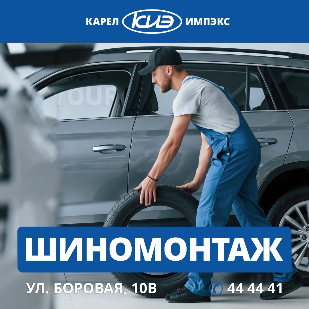 Шиномонтаж без очереди!