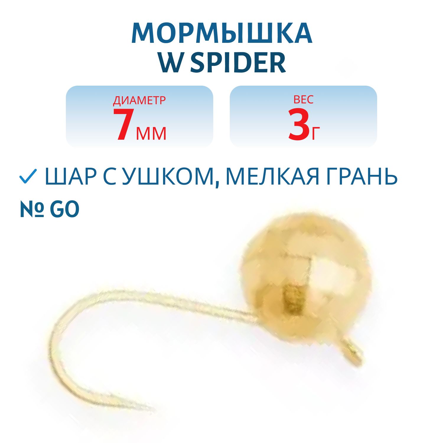 Мормышка W Spider Шар с ушком мелкая грань 7, 0 мм 3, 00 гр. Go