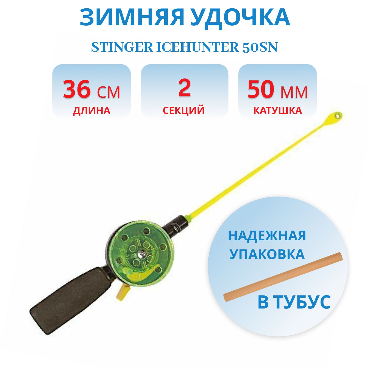 Удочка зимняя Stinger IceHunter 50SN