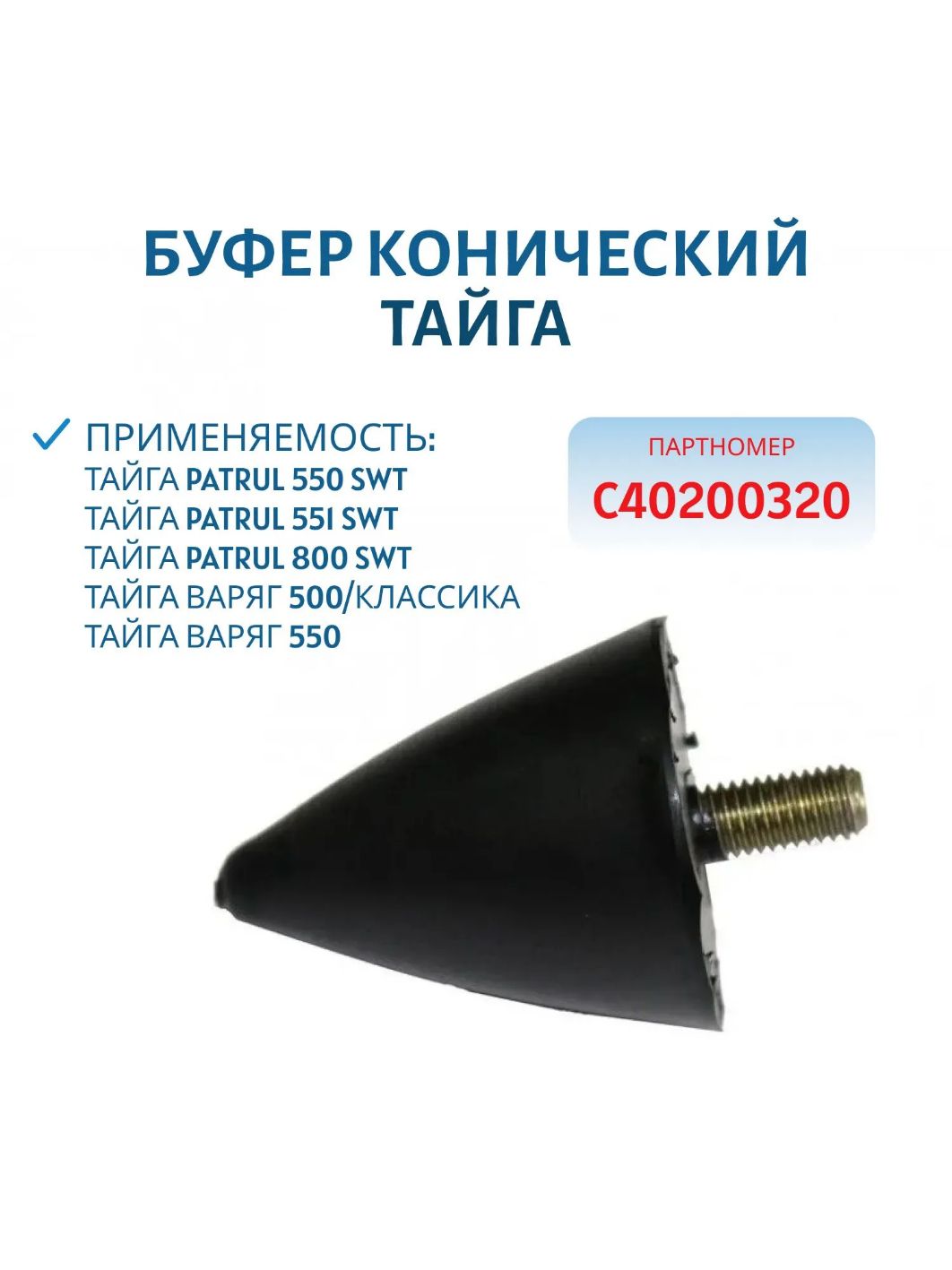 Буфер конический Тайга С40200320
