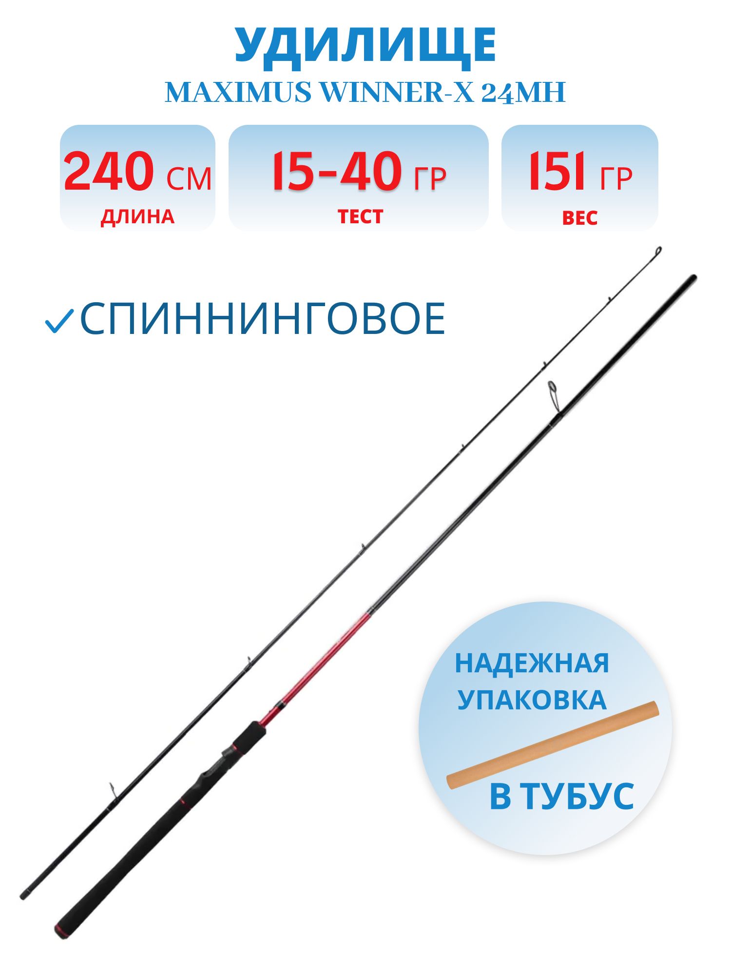 Удилище спин.Maximus WINNER-X 24MH 2.4m 15-40g
