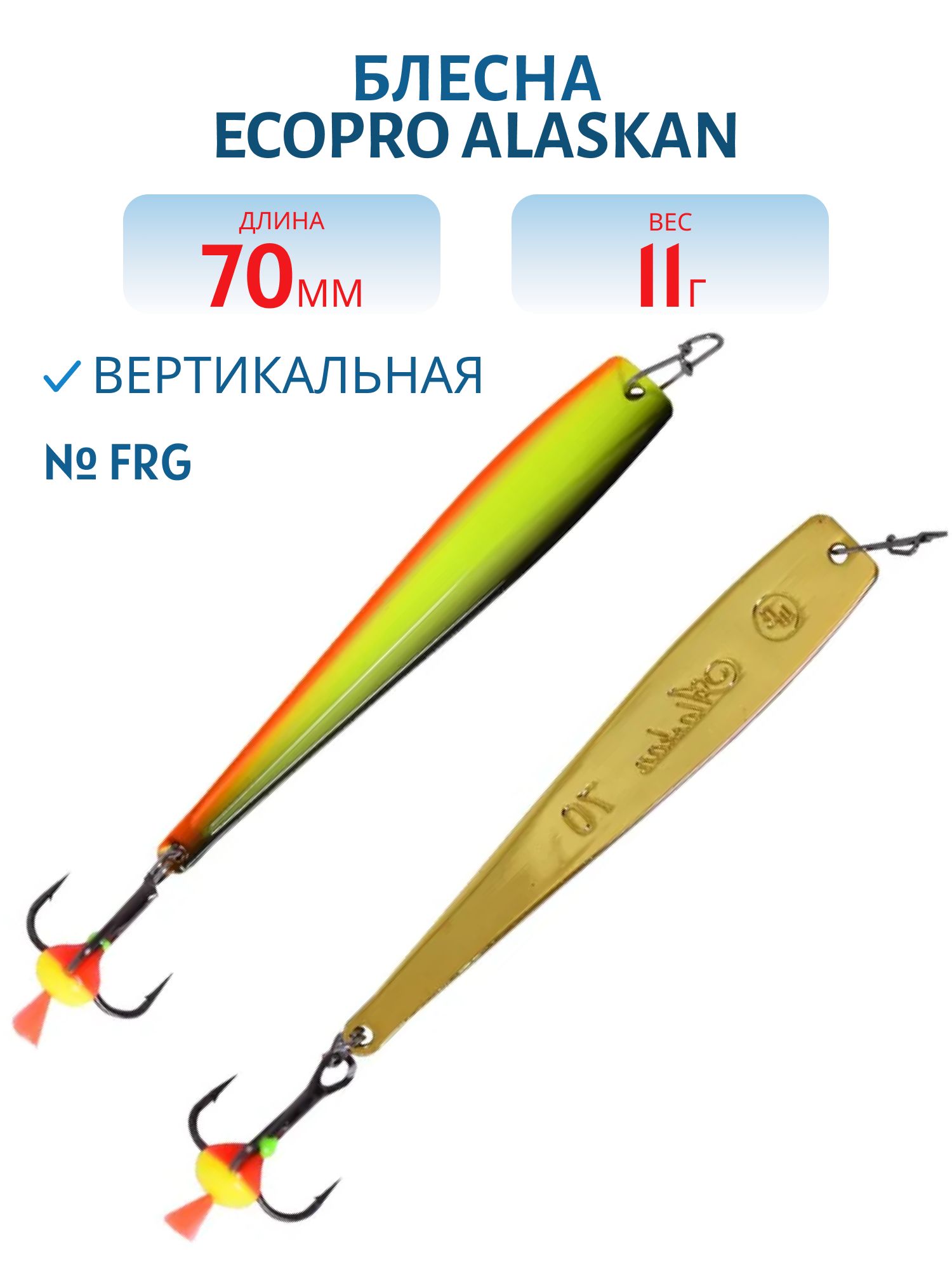 Блесна вертикальная ECOPRO Alaskan,  70мм,  11г,  FRG