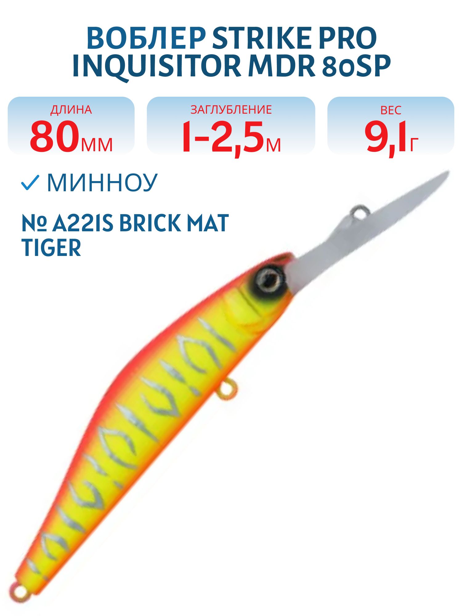 Воблер Минноу Strike Pro Inquisitor MDR 80SP,  80 мм,  9, 1 гр,  Загл. 1, 0м.-2, 5м.,  Нейтральный,  цвет: A221S Brick Mat Tiger,  (EG-193AL-SP#A221S)