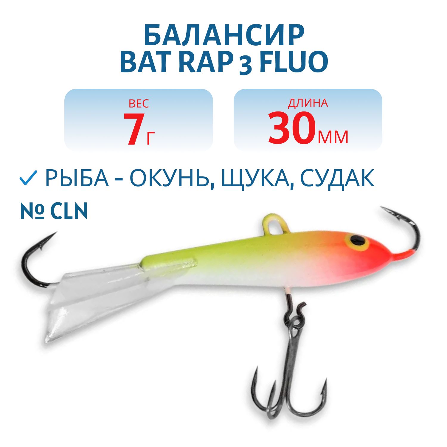Балансир BAT RAP 3 Fluo (3см. 7гр.) #CLN