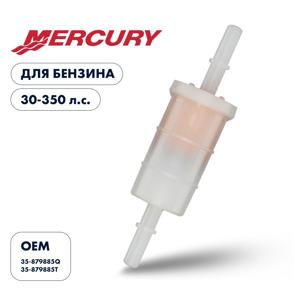 Фильтр топливный Skipper для Mercury 30-350  SK-G-0023YT