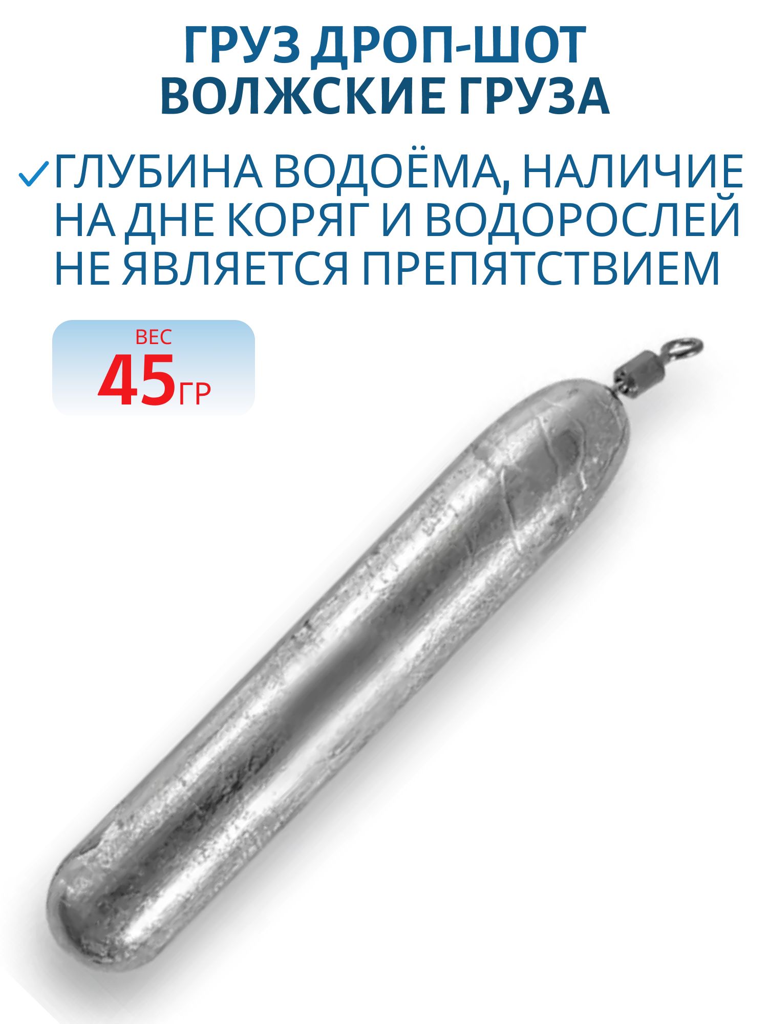 Груз Дроп-Шот 45 гр "Волжские груза"