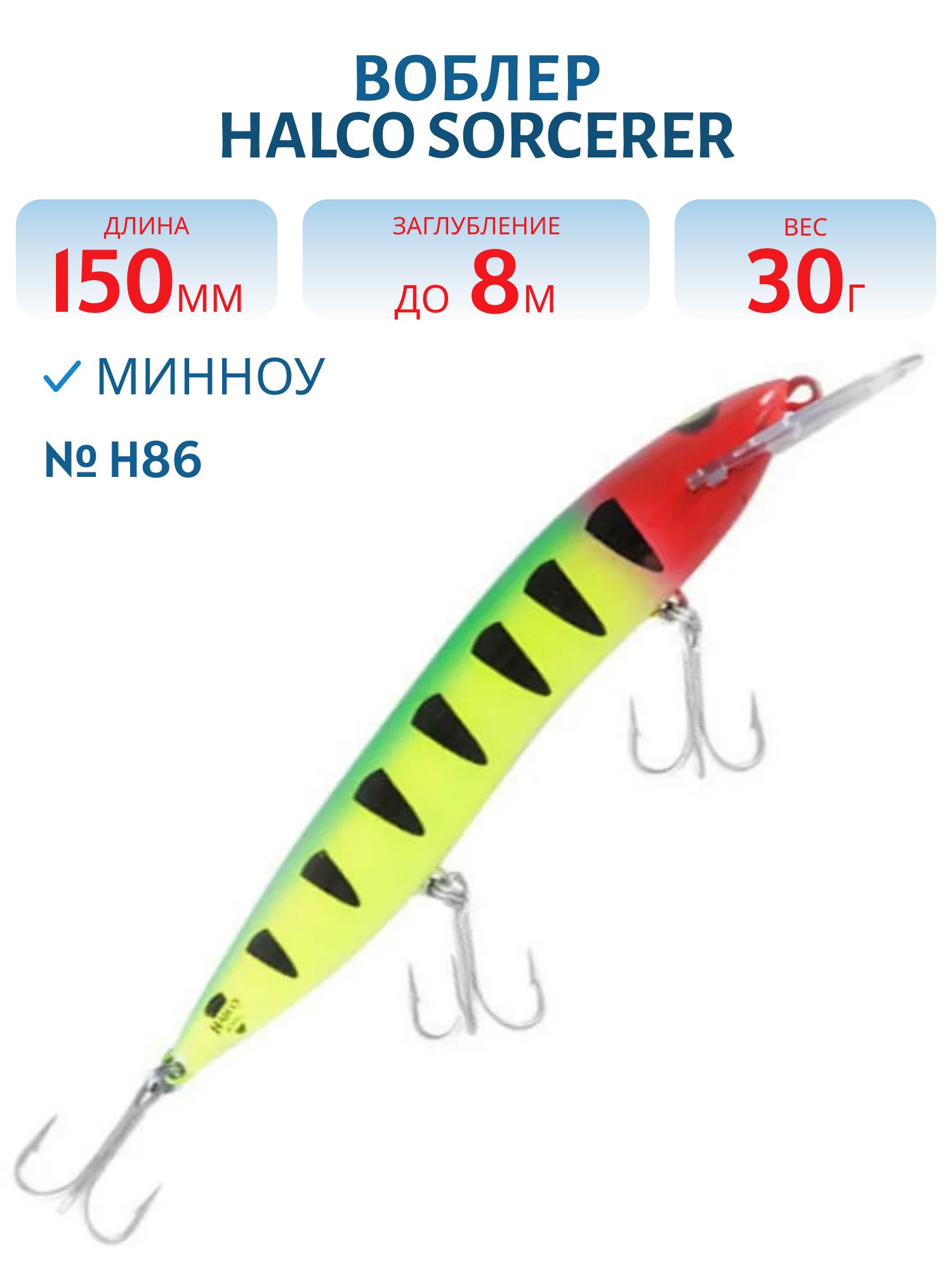 Воблер Halco SORCERER 150,  XDD+STD,  #H86