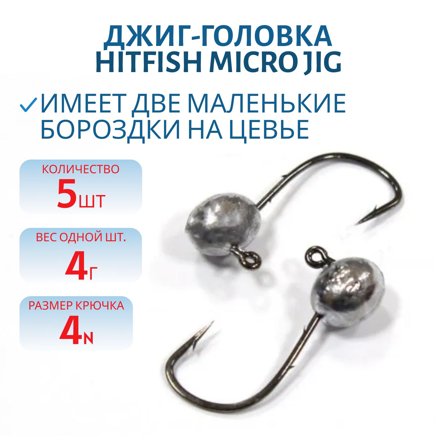 Джиг-головка HITFISH  Micro Jig №4 4, 0гр/5 шт.