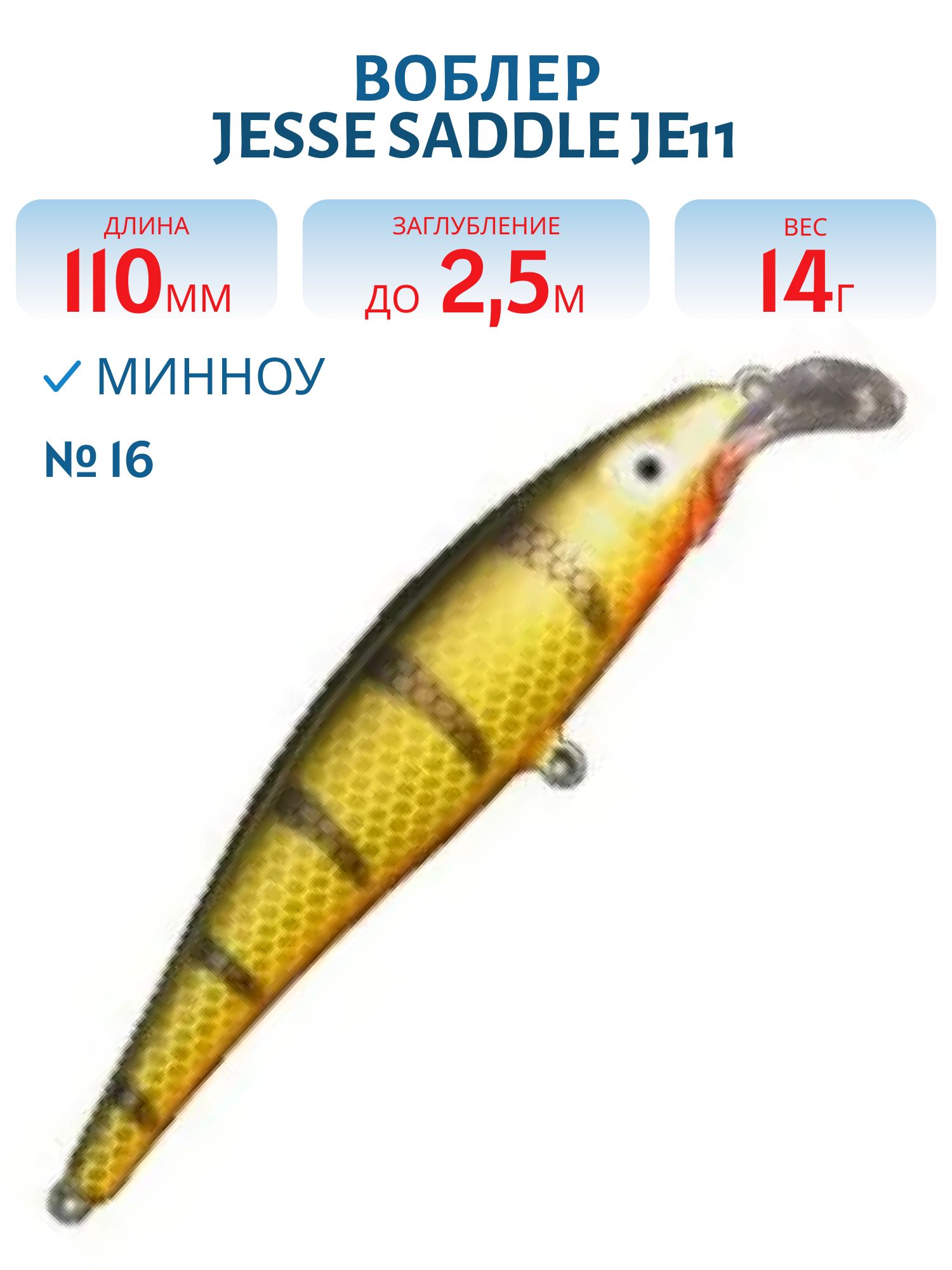 Воблер JESSE SADDLE JE11/14гр 16