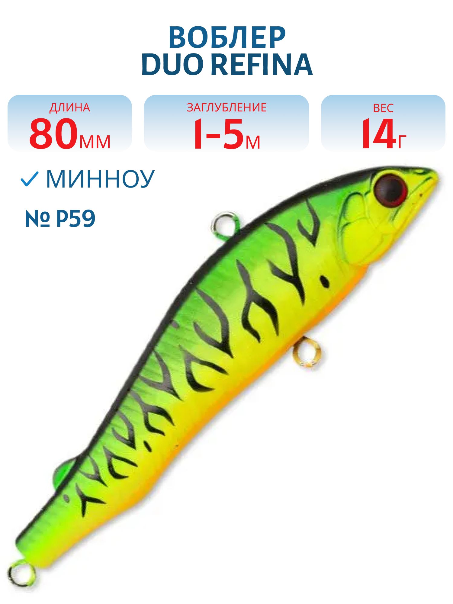 Виб DUO Refina 80L,  80 мм,  14.0 гр.,  тонущ. (DUO-REF-80L-P59)