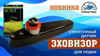 Структурный датчик Эховизор (для лодки)