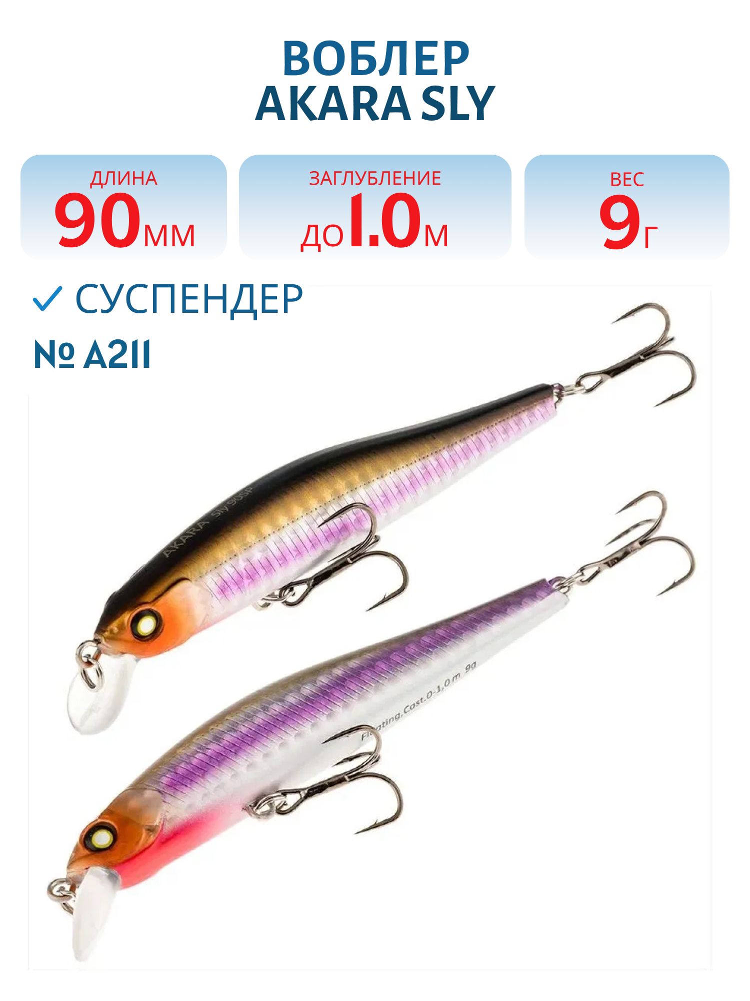 Воблер Akara Sly 90SP 9 гр. (1/3 oz 3, 5 in) A211