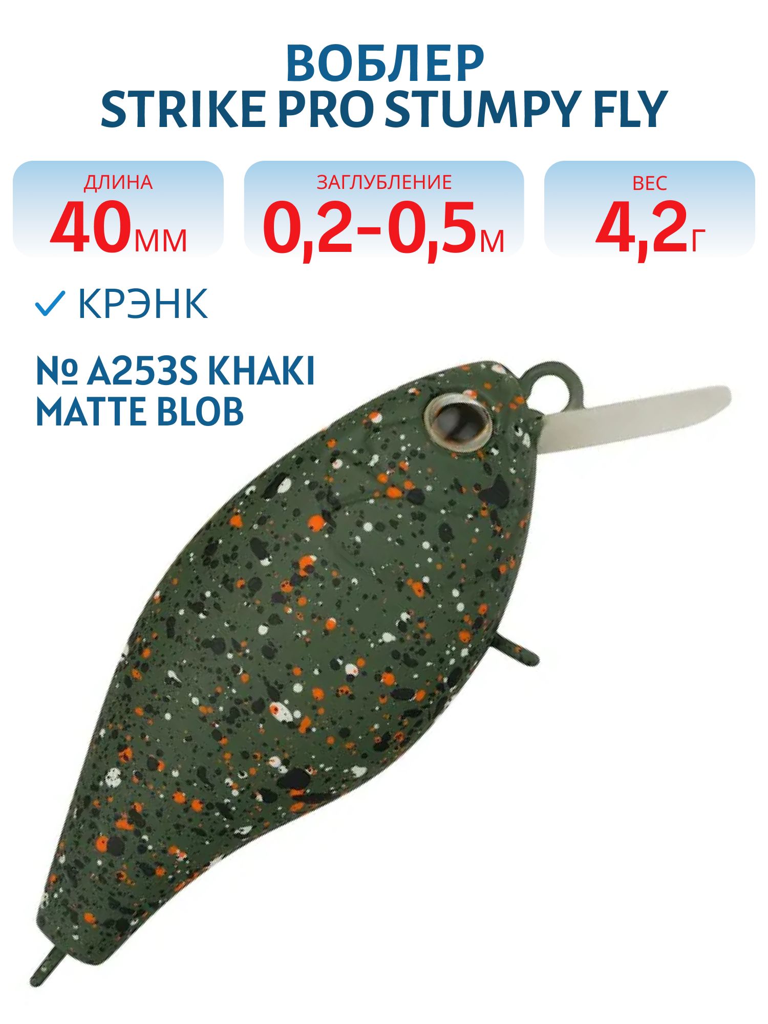 Воблер Крэнк Strike Pro Cranky 40,  40 мм,  4, 2 гр,  Загл. 0, 2м.-0, 5м.,  Плавающий,  цвет: A253S Khaki Matte Blob,  (EG-164F#A253S)