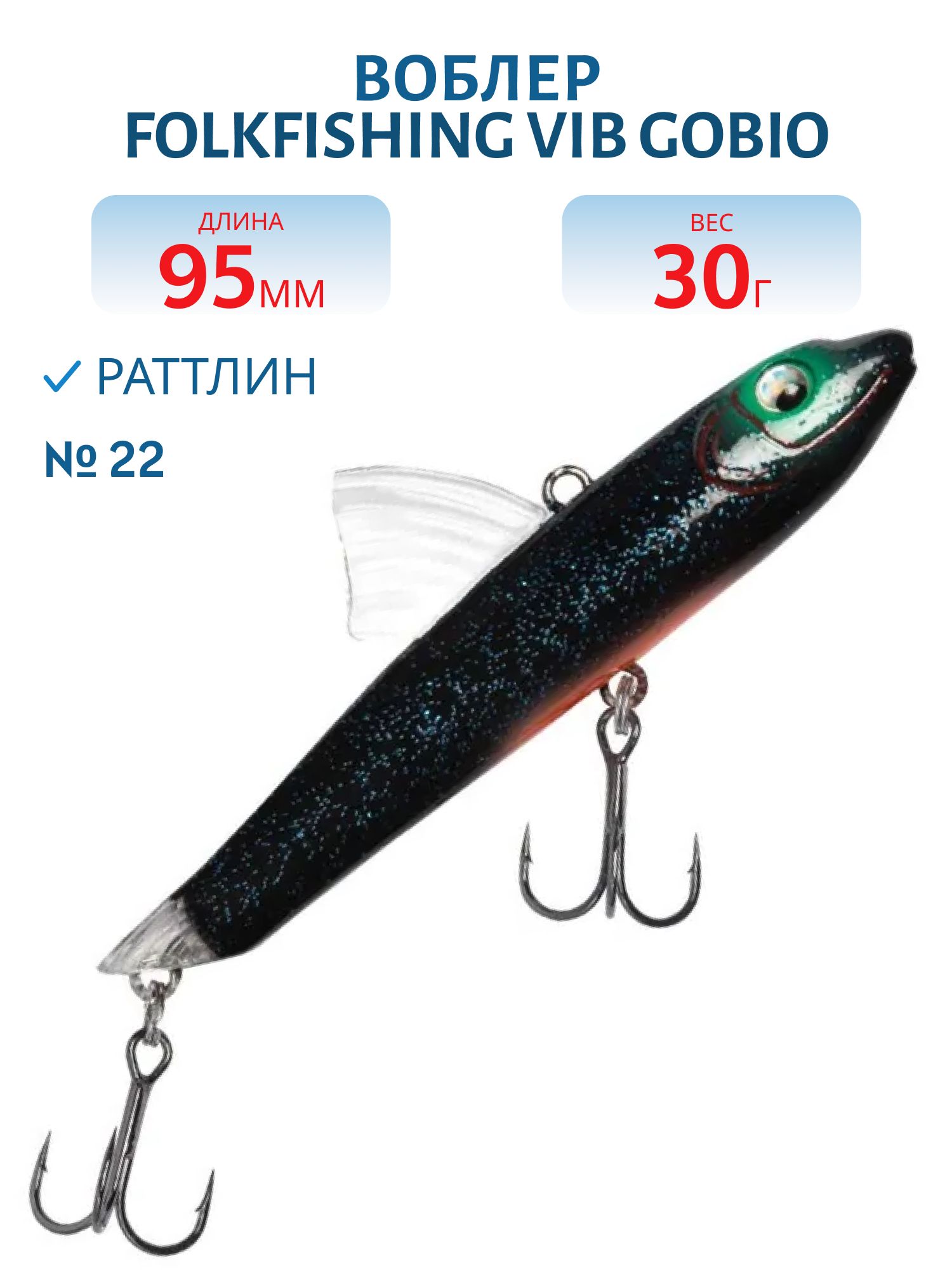 Воблер VIB Gobio 95 FVG 22