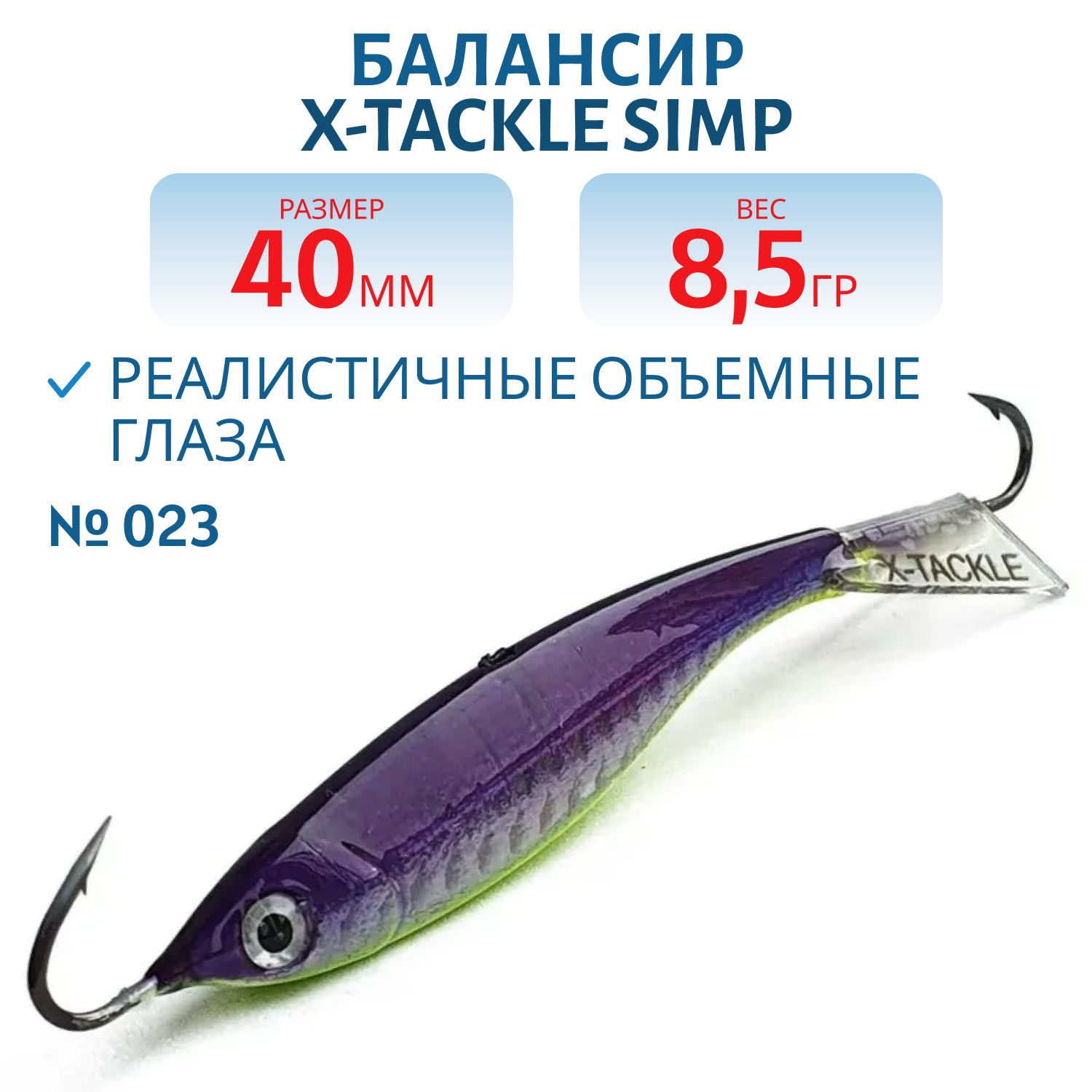 Балансир X-tackle Simp 40 мм/8, 5 гр #023