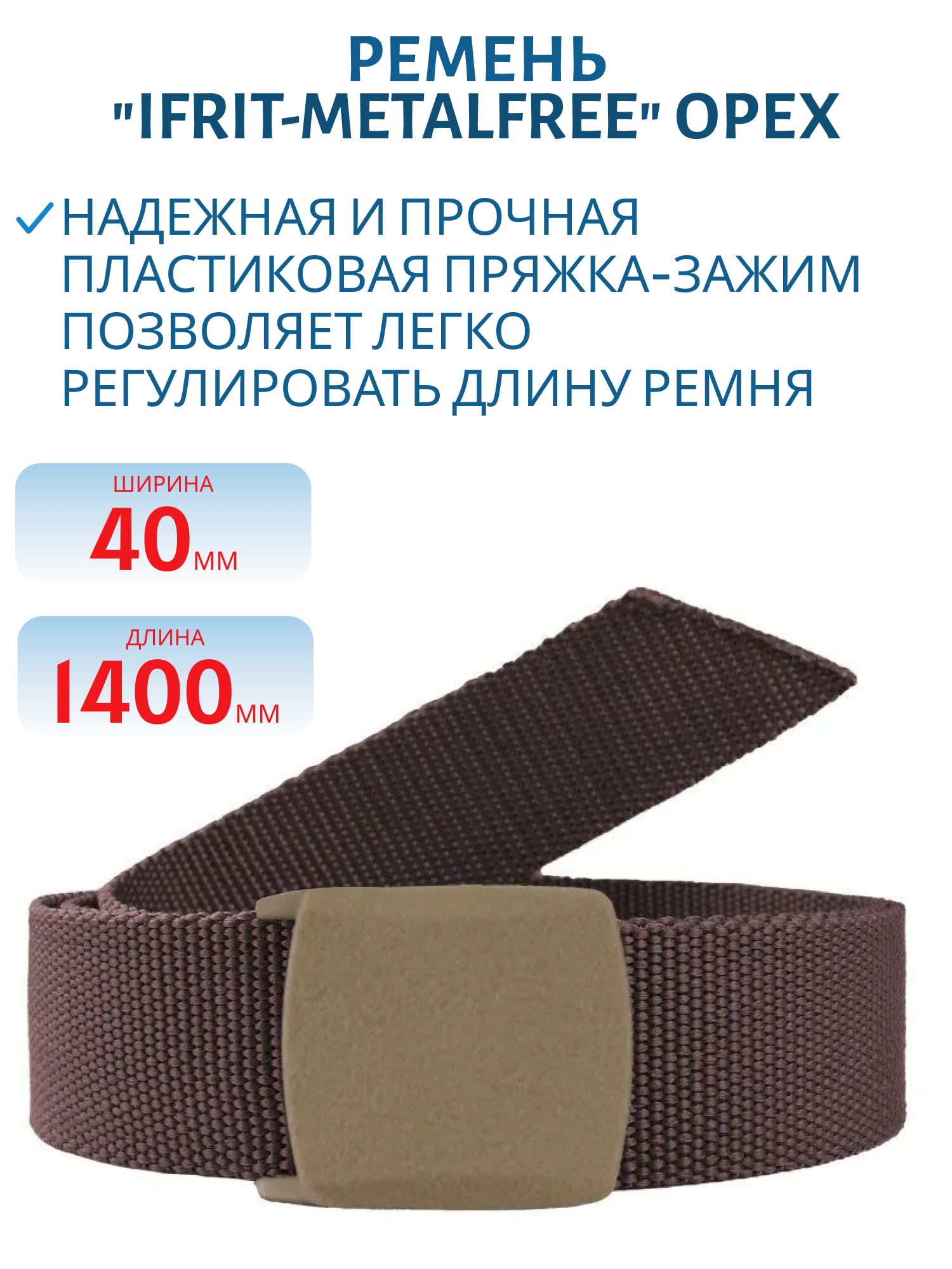 Ремень "IFRIT-Metalfree" 40 мм Орех,  140 см