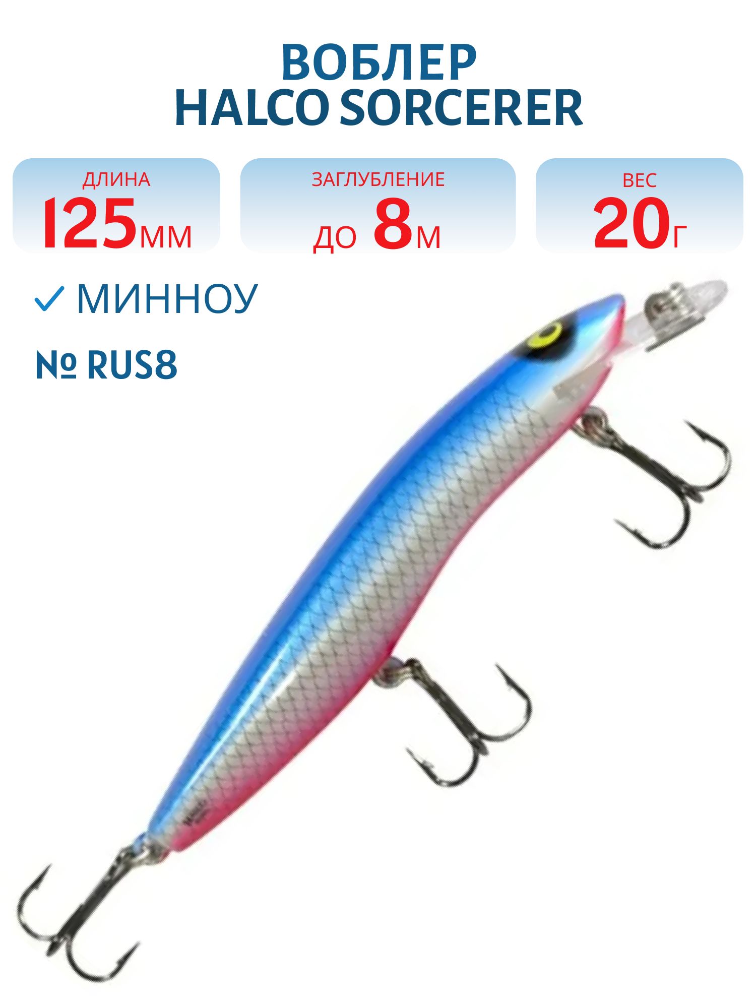 Воблер Halco SORCERER 125,  XDD+STD,  #Rus8