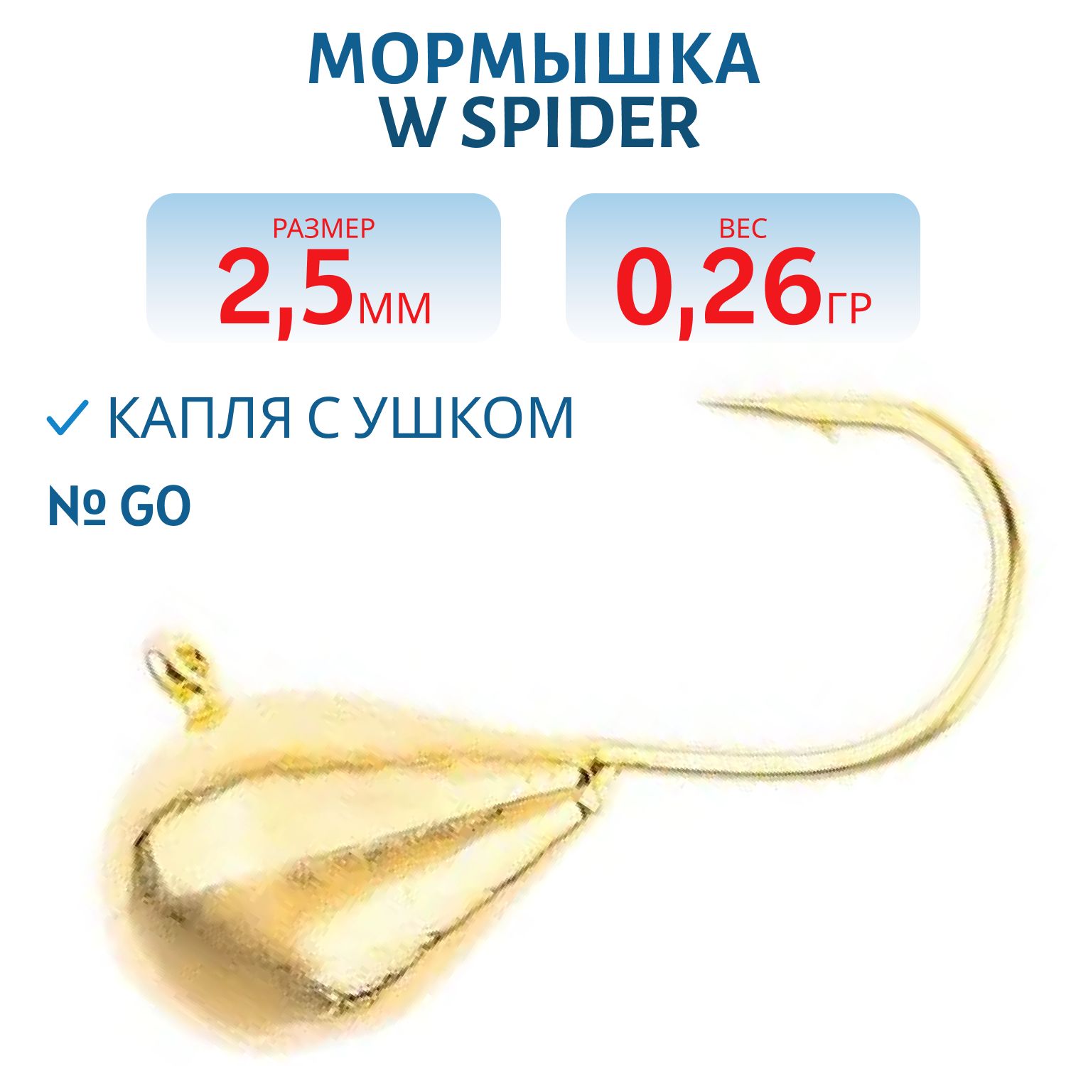 Мормышка W Spider Капля с ушком 2, 5 мм 0, 26 гр. Go