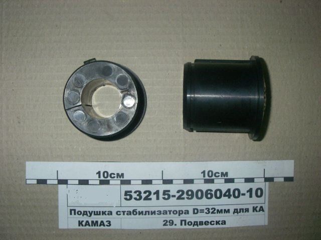 Подушка стабилизатора поперечной устойчивости КамАЗ-65115  53215-2906040-10