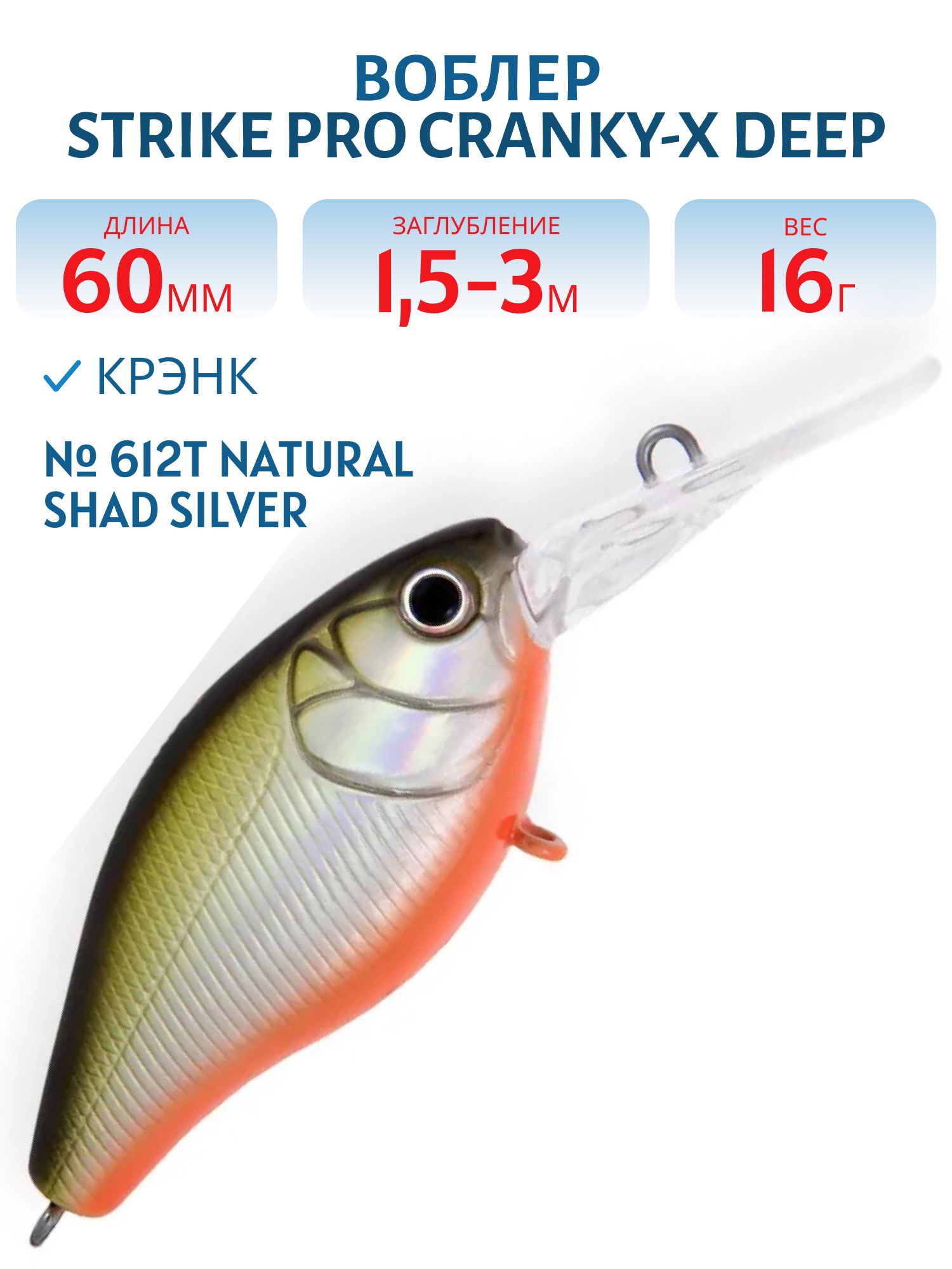 Воблер Крэнк Strike Pro Cranky-X Deep 60,  60 мм,  16 гр,  Загл. 1, 5м.-3, 0м.,  Плавающий,  цвет: 612T Natural Shad Silver,  (EG-168L#612T)