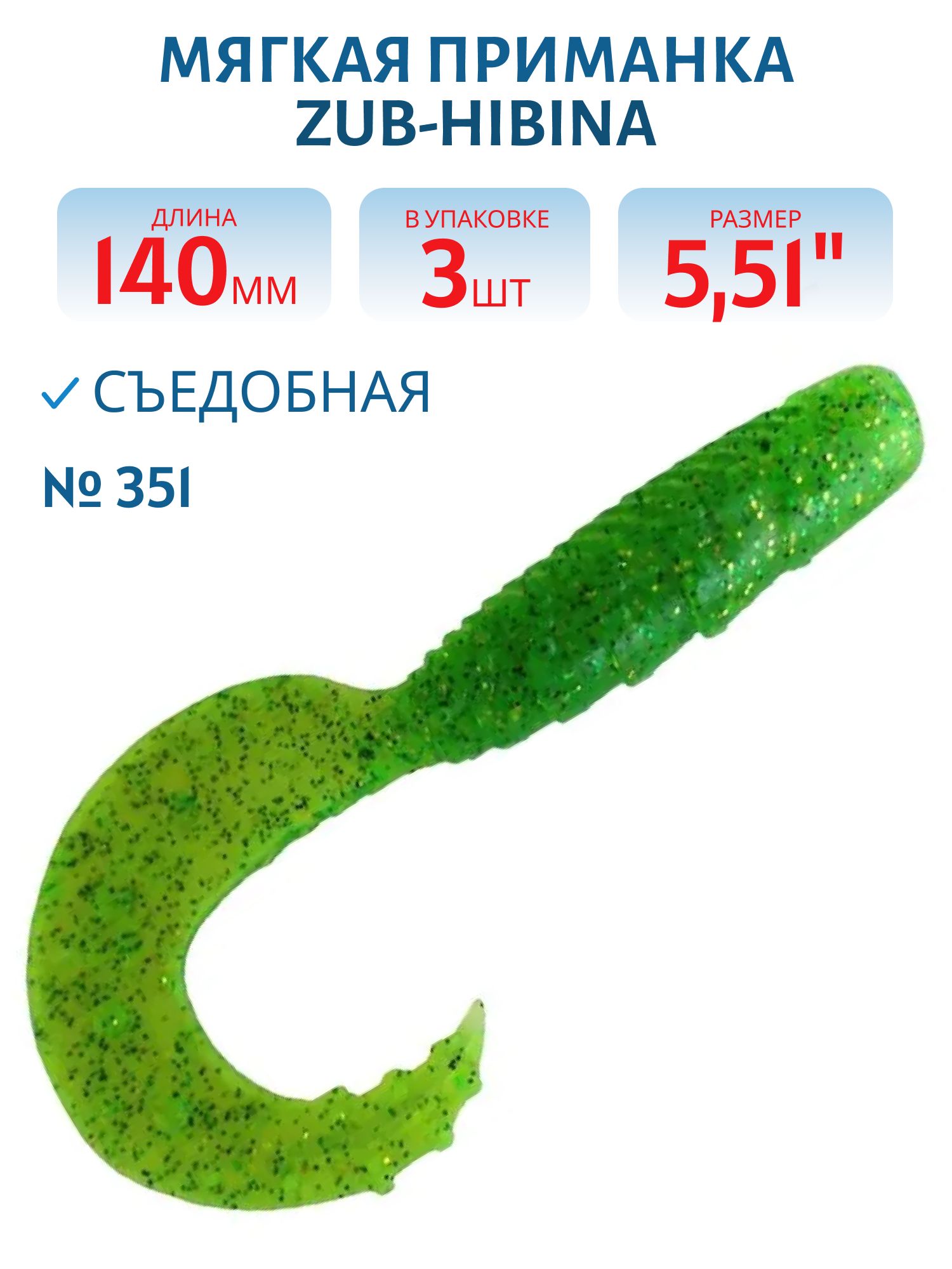 Приманка ZUB-HIBINA 140мм-3шт,  (цвет 351) шартрез с блестками