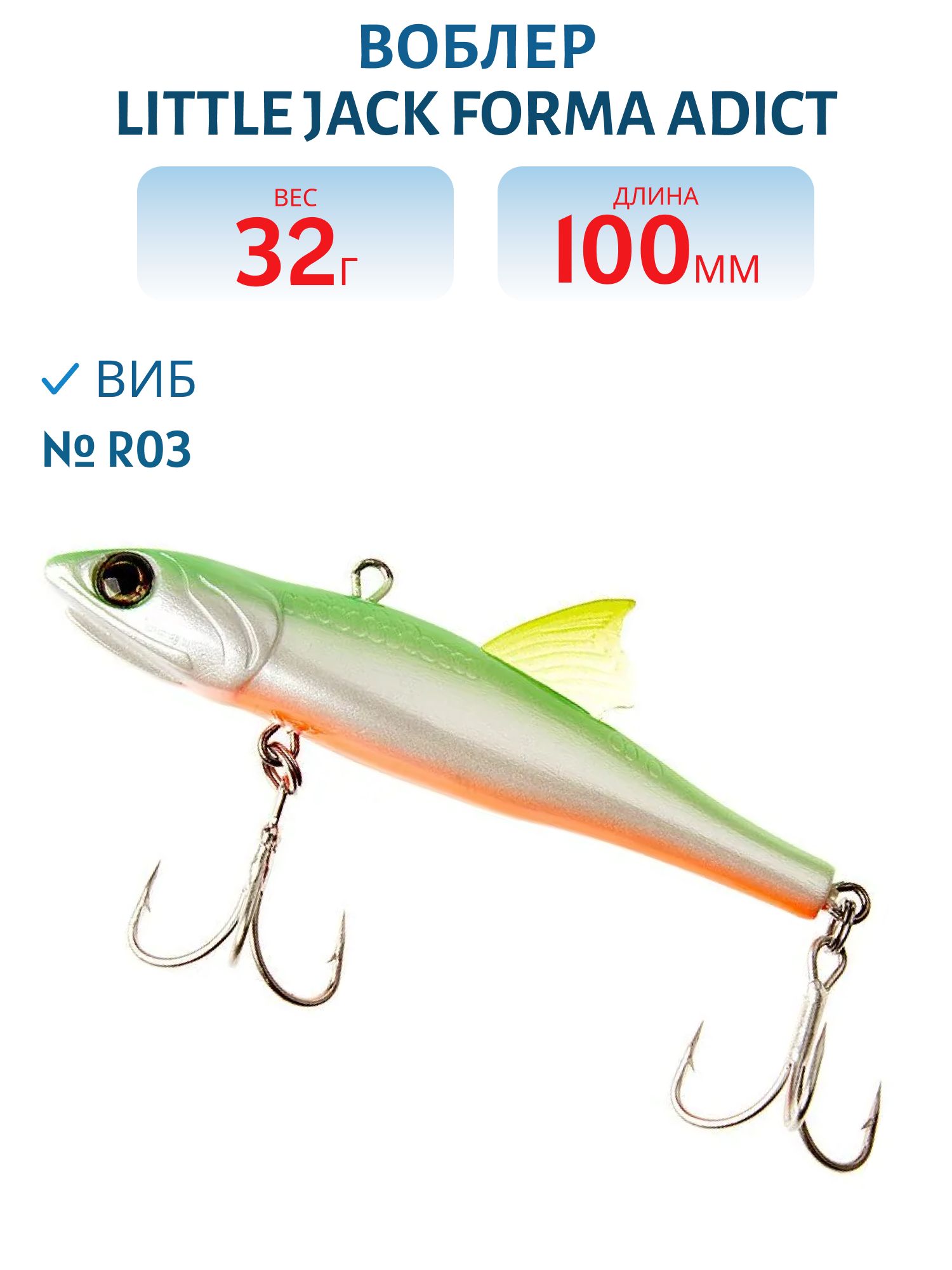 Виб LITTLE JACK Forma Adict 100mm 32g (#R03)