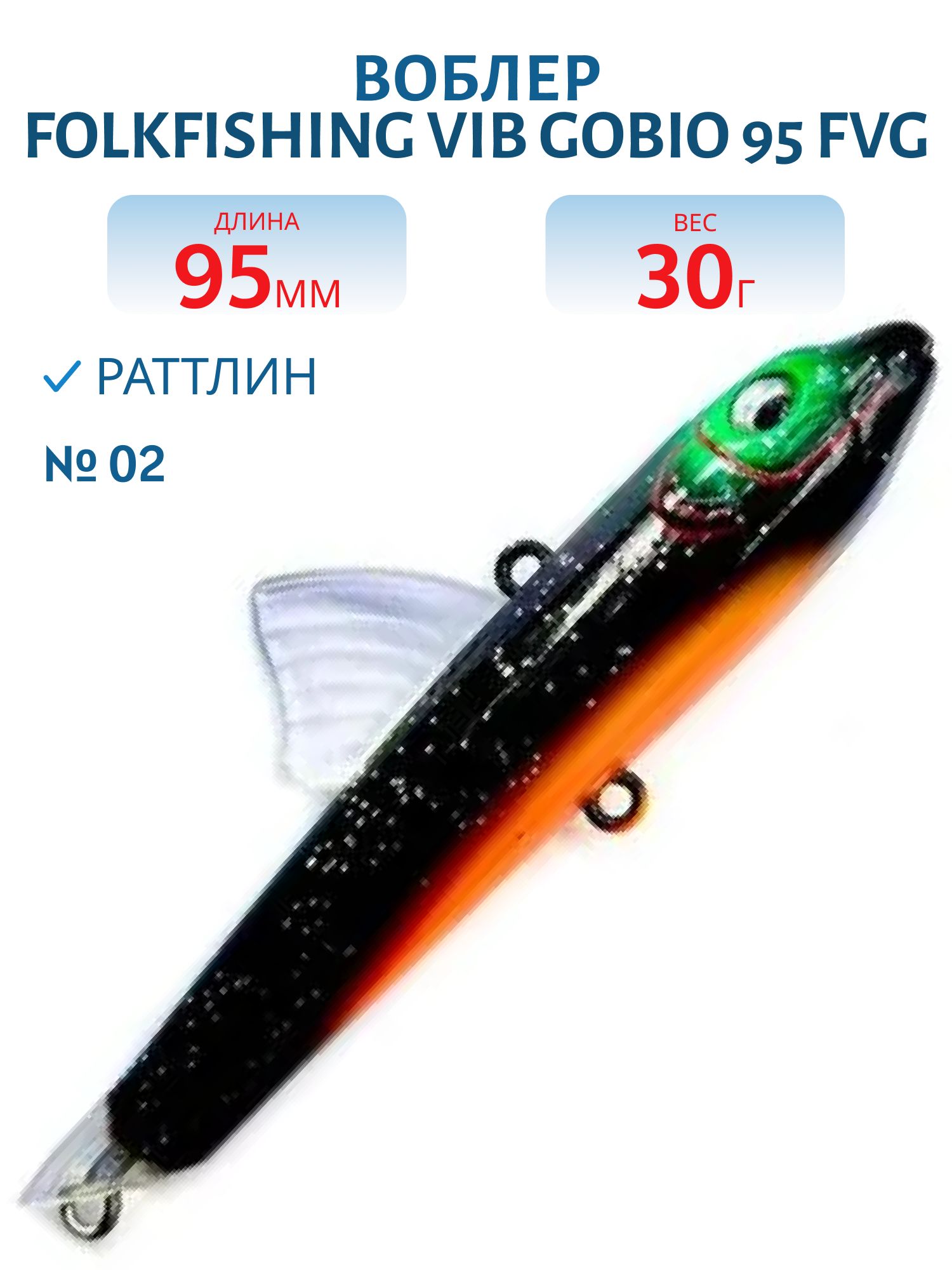 Воблер VIB Gobio 95 FVG 02